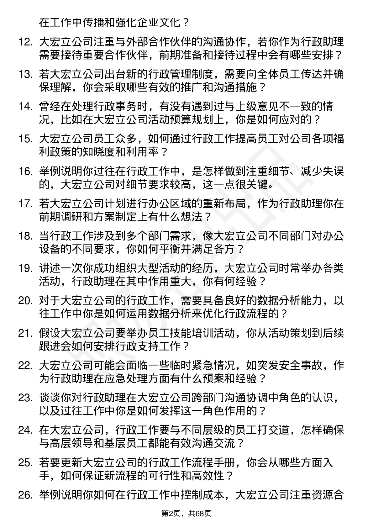 48道大宏立行政助理岗位面试题库及参考回答含考察点分析