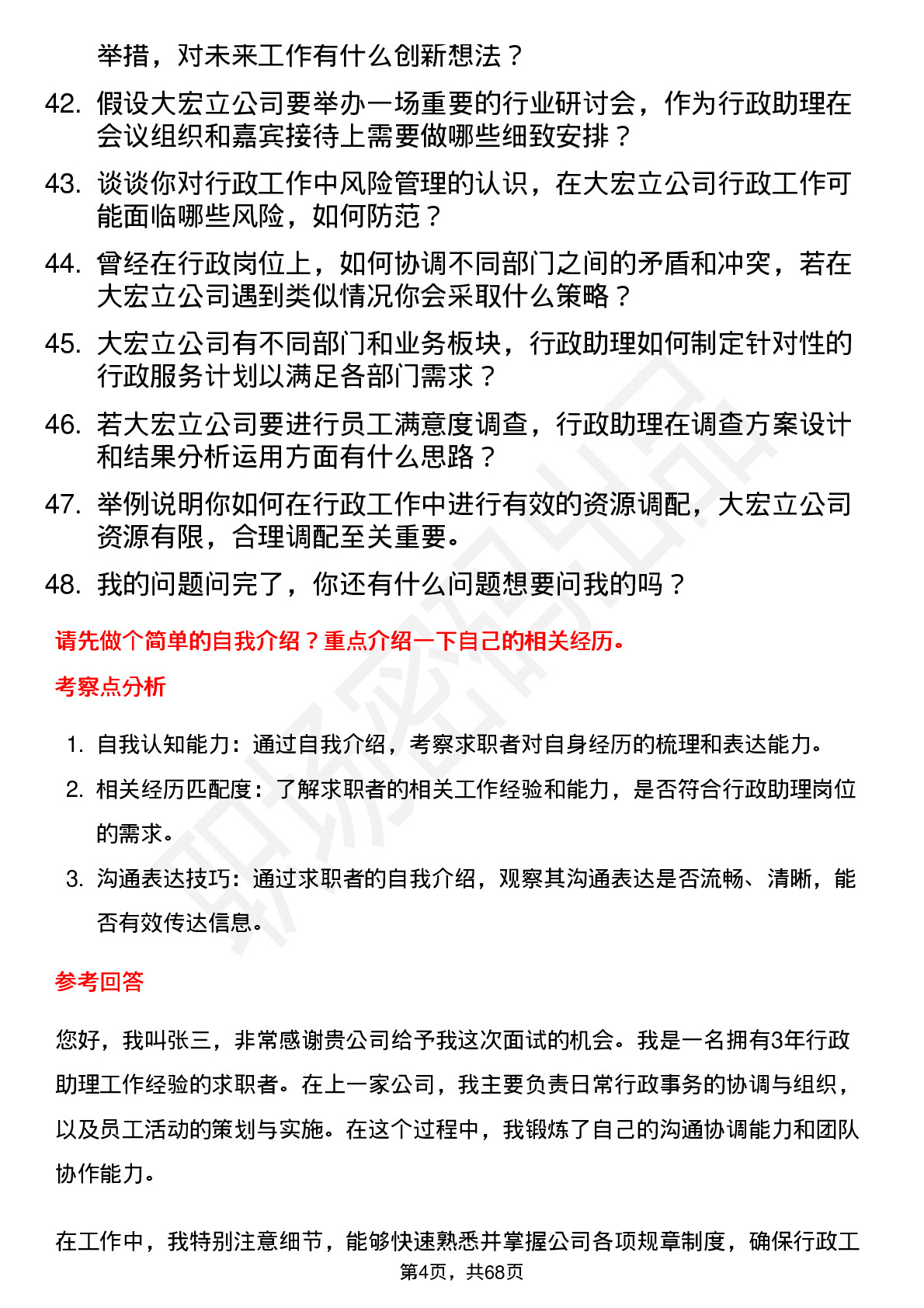 48道大宏立行政助理岗位面试题库及参考回答含考察点分析