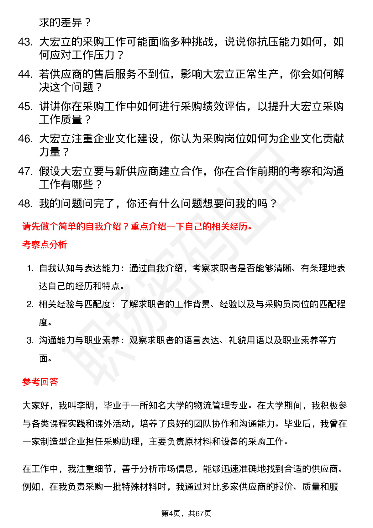 48道大宏立采购员岗位面试题库及参考回答含考察点分析