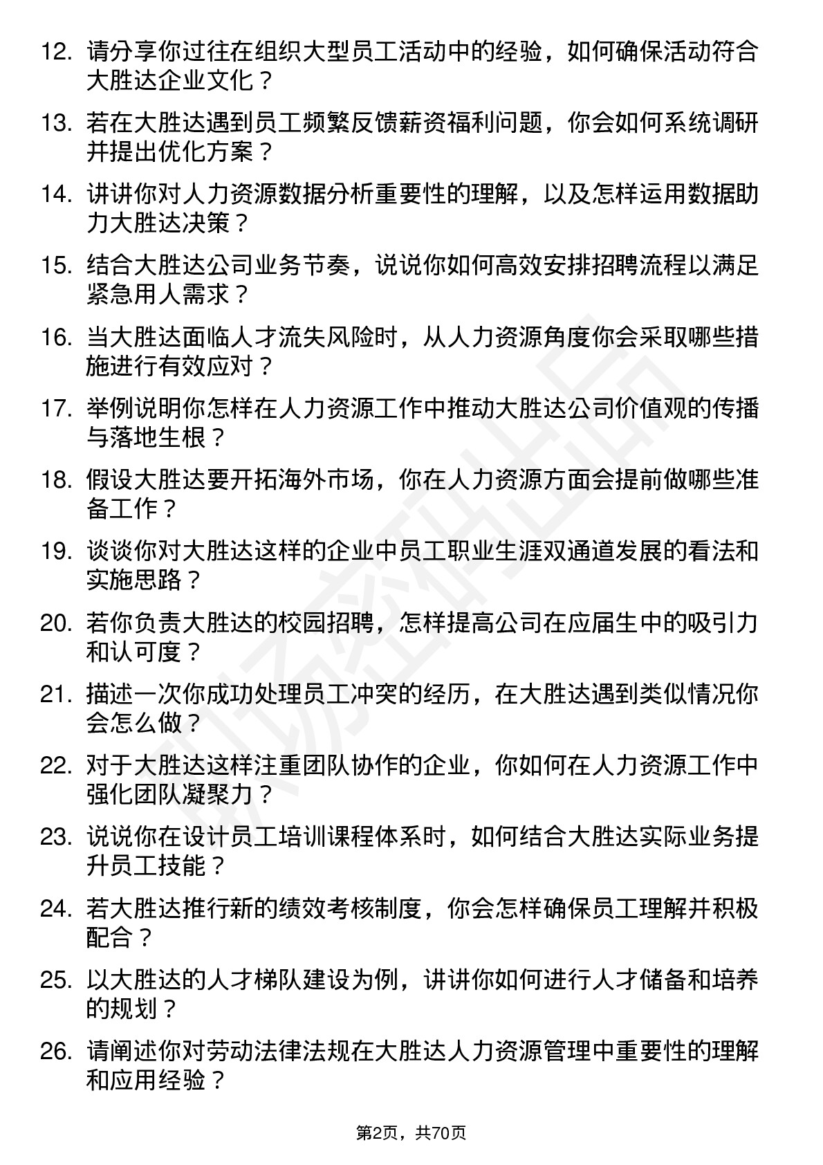 48道大胜达人力资源专员岗位面试题库及参考回答含考察点分析