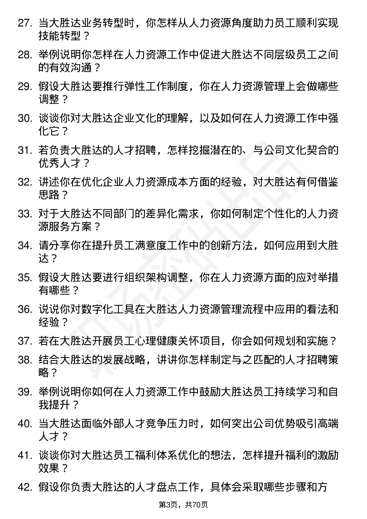 48道大胜达人力资源专员岗位面试题库及参考回答含考察点分析