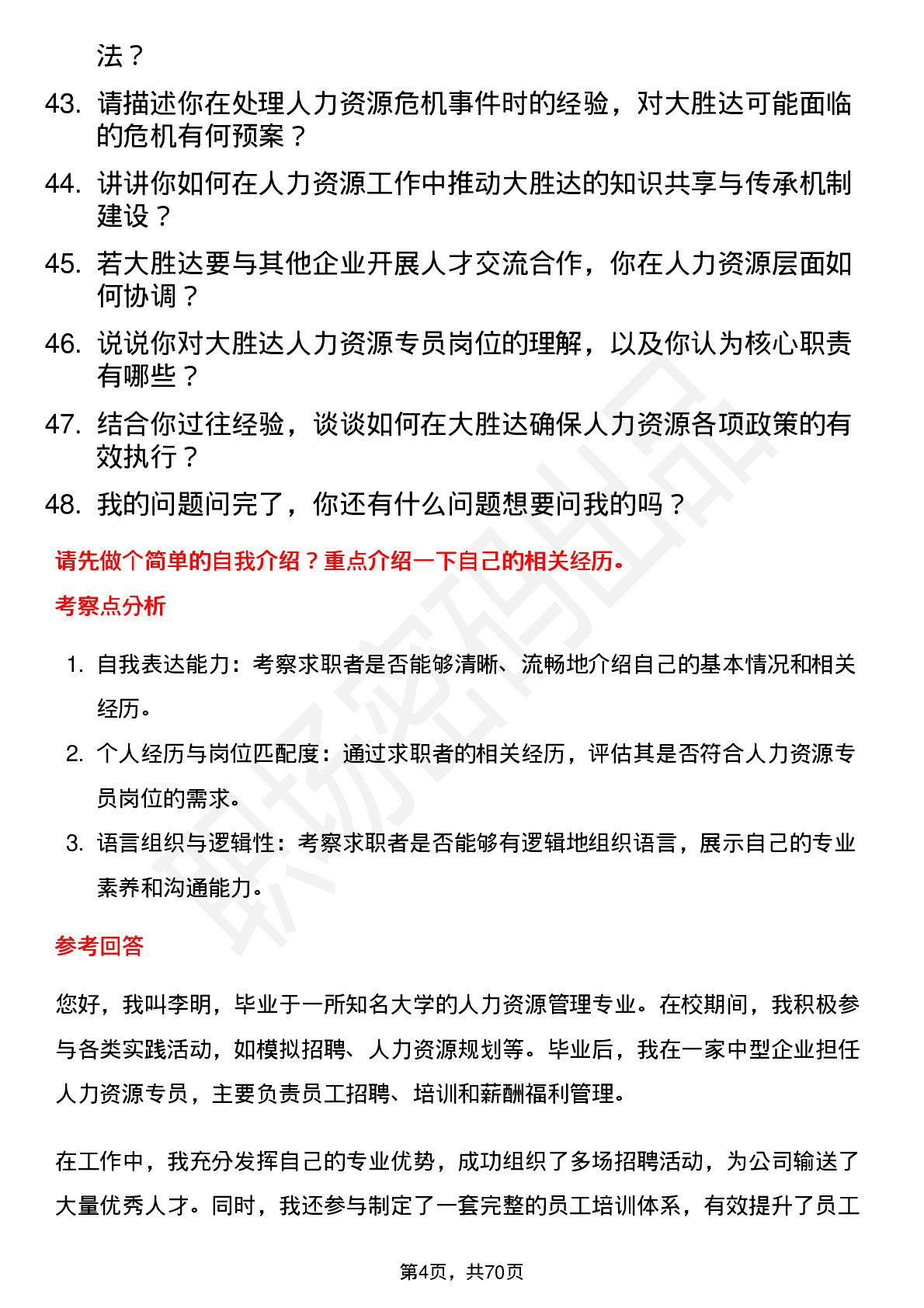 48道大胜达人力资源专员岗位面试题库及参考回答含考察点分析