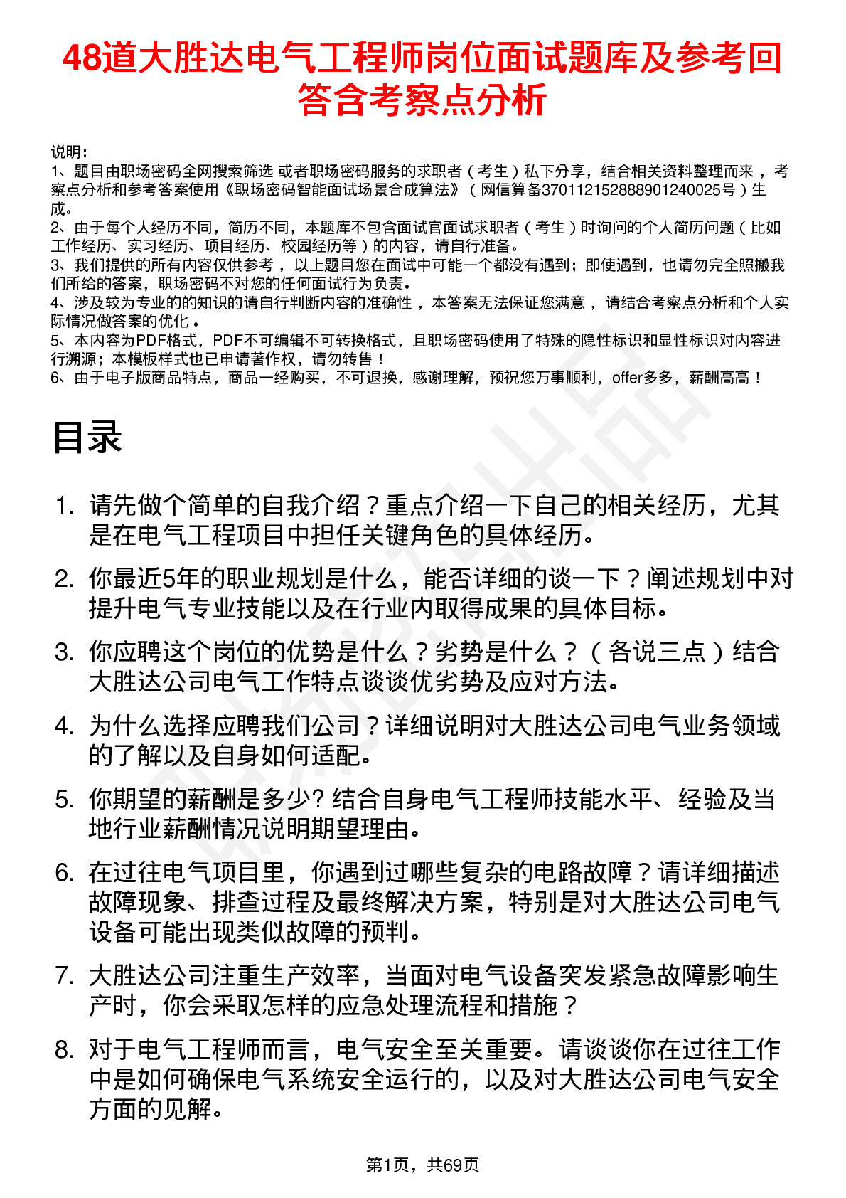 48道大胜达电气工程师岗位面试题库及参考回答含考察点分析