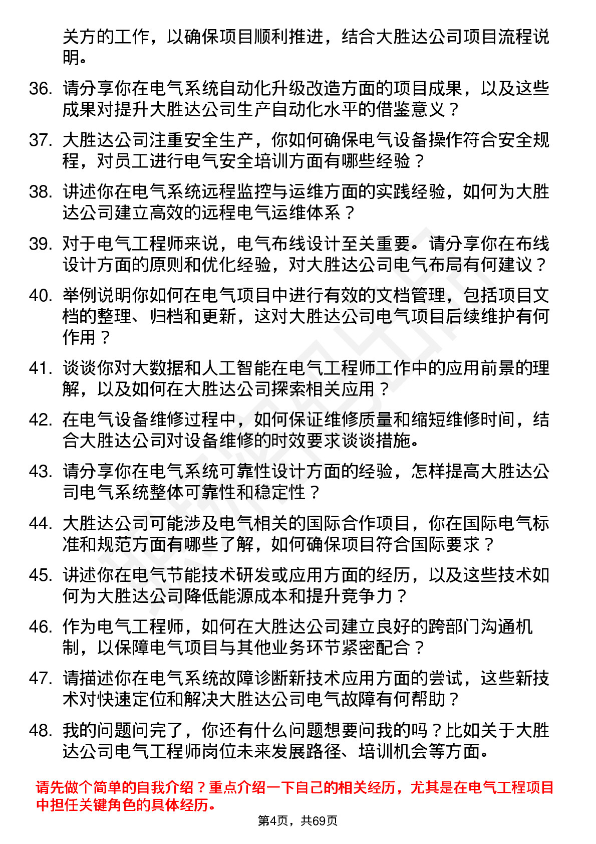 48道大胜达电气工程师岗位面试题库及参考回答含考察点分析