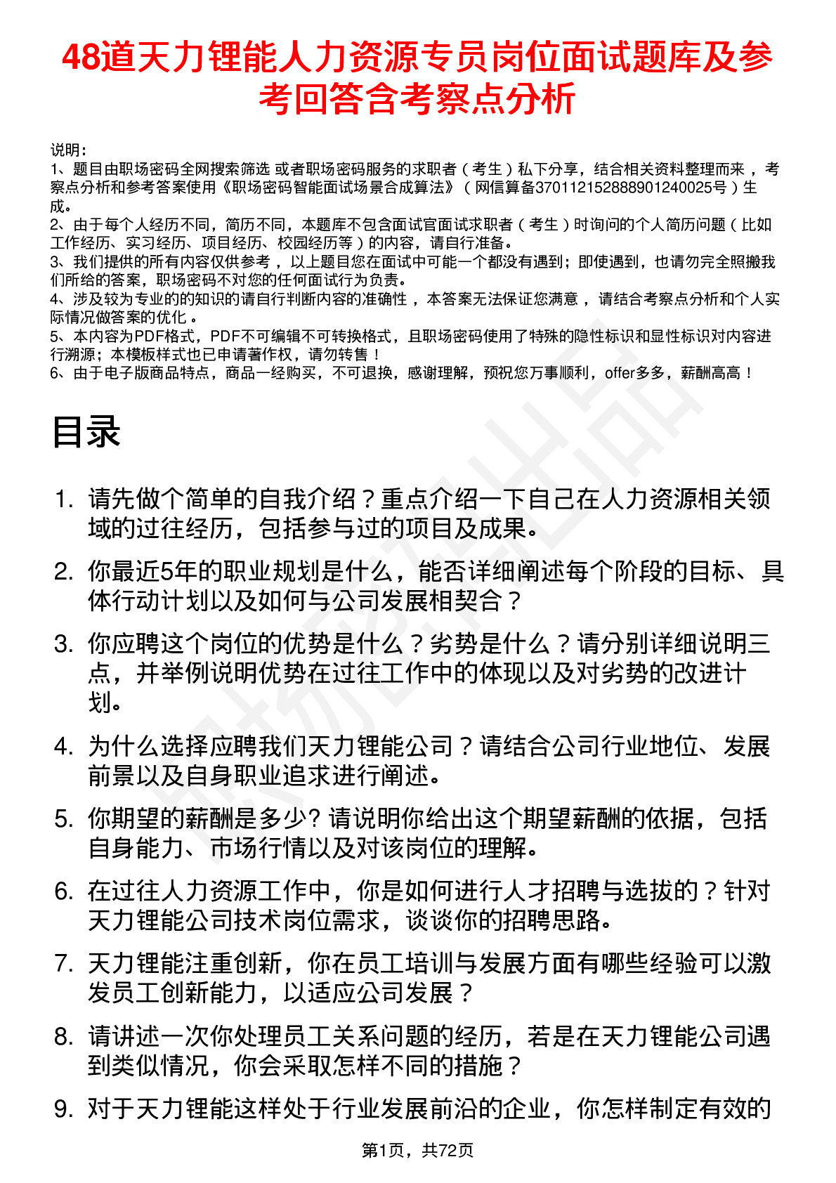 48道天力锂能人力资源专员岗位面试题库及参考回答含考察点分析