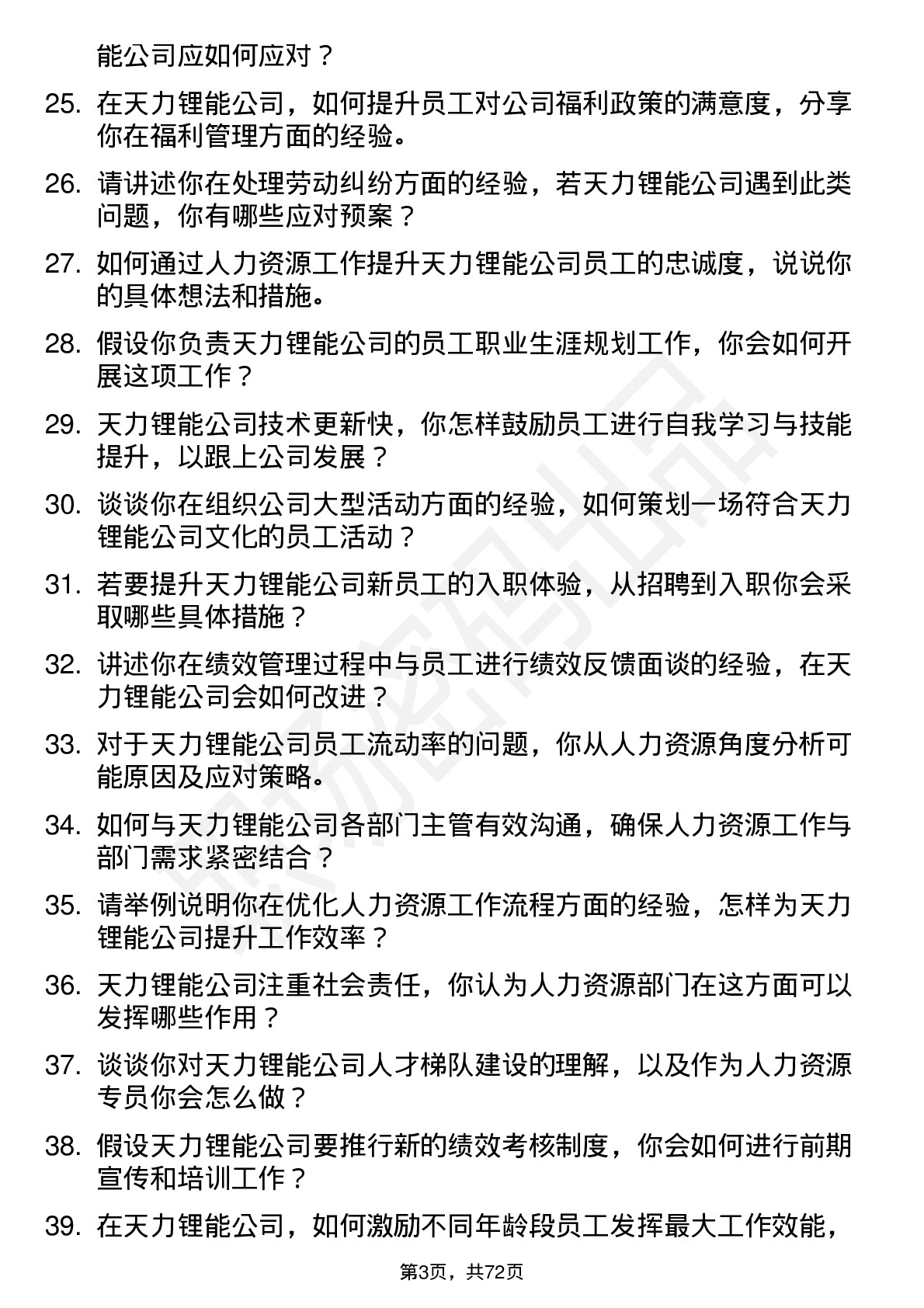 48道天力锂能人力资源专员岗位面试题库及参考回答含考察点分析