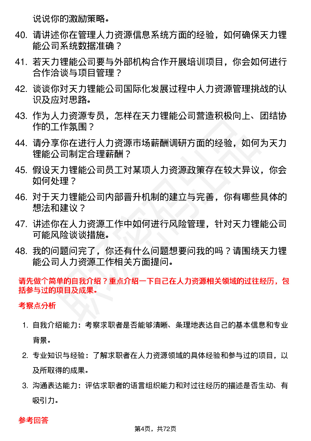 48道天力锂能人力资源专员岗位面试题库及参考回答含考察点分析