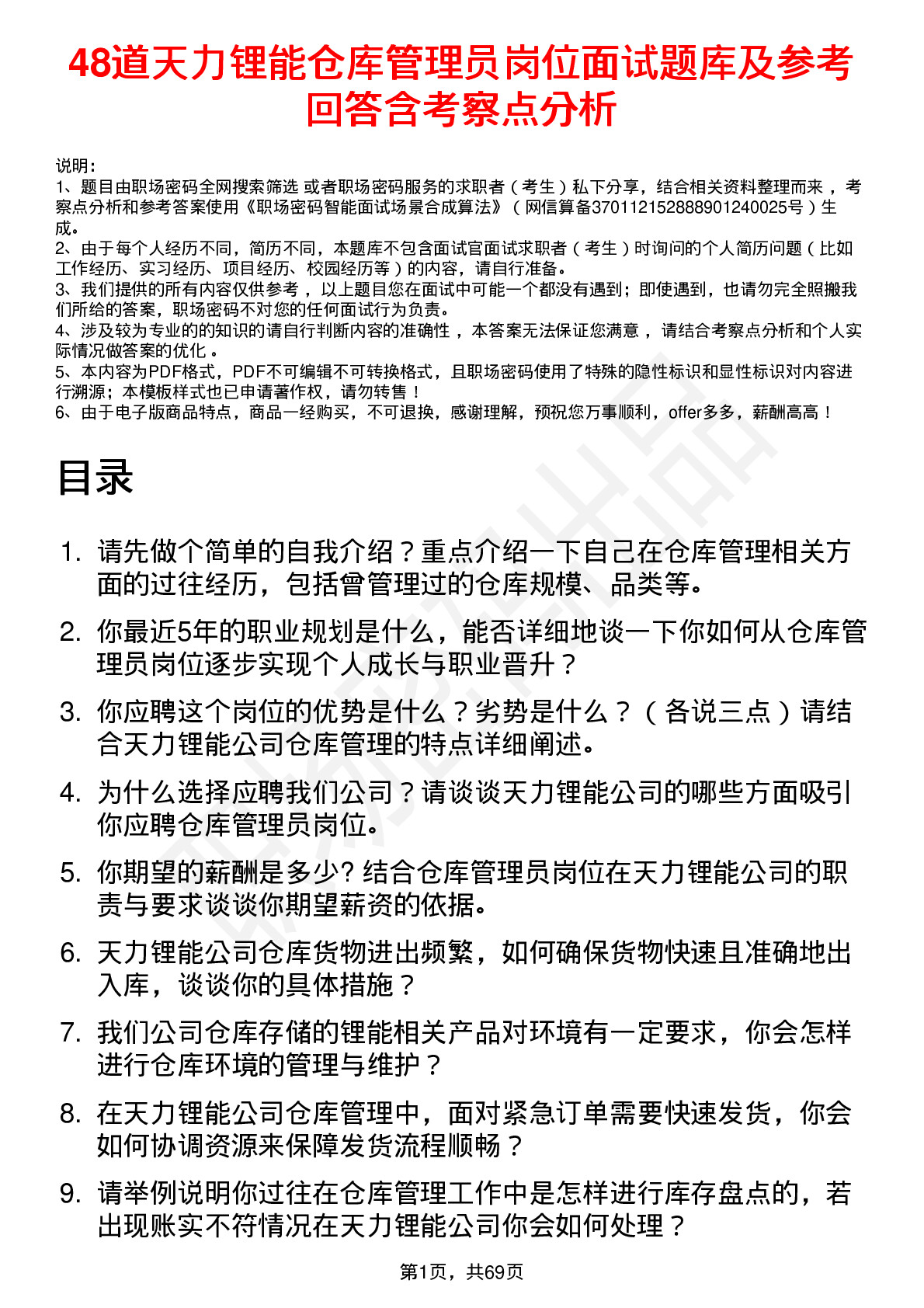 48道天力锂能仓库管理员岗位面试题库及参考回答含考察点分析