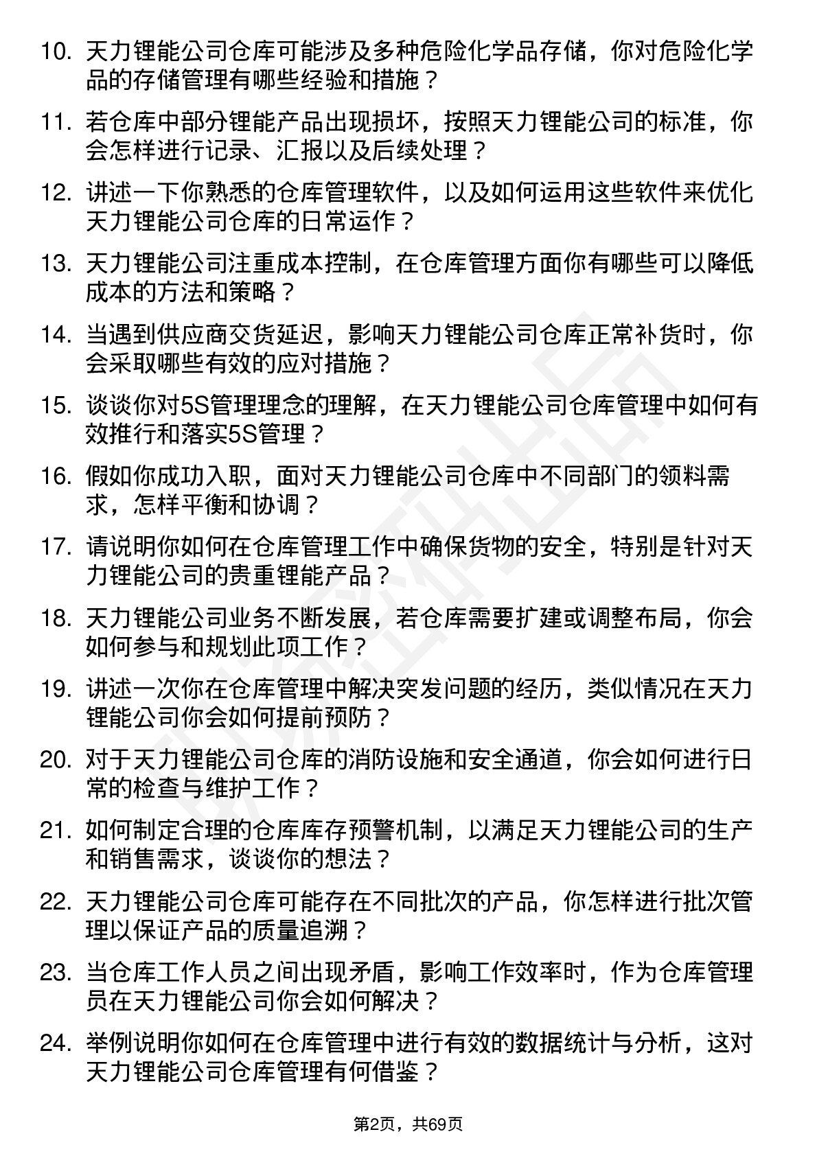 48道天力锂能仓库管理员岗位面试题库及参考回答含考察点分析