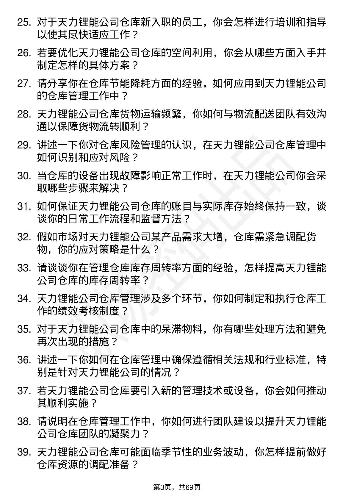 48道天力锂能仓库管理员岗位面试题库及参考回答含考察点分析