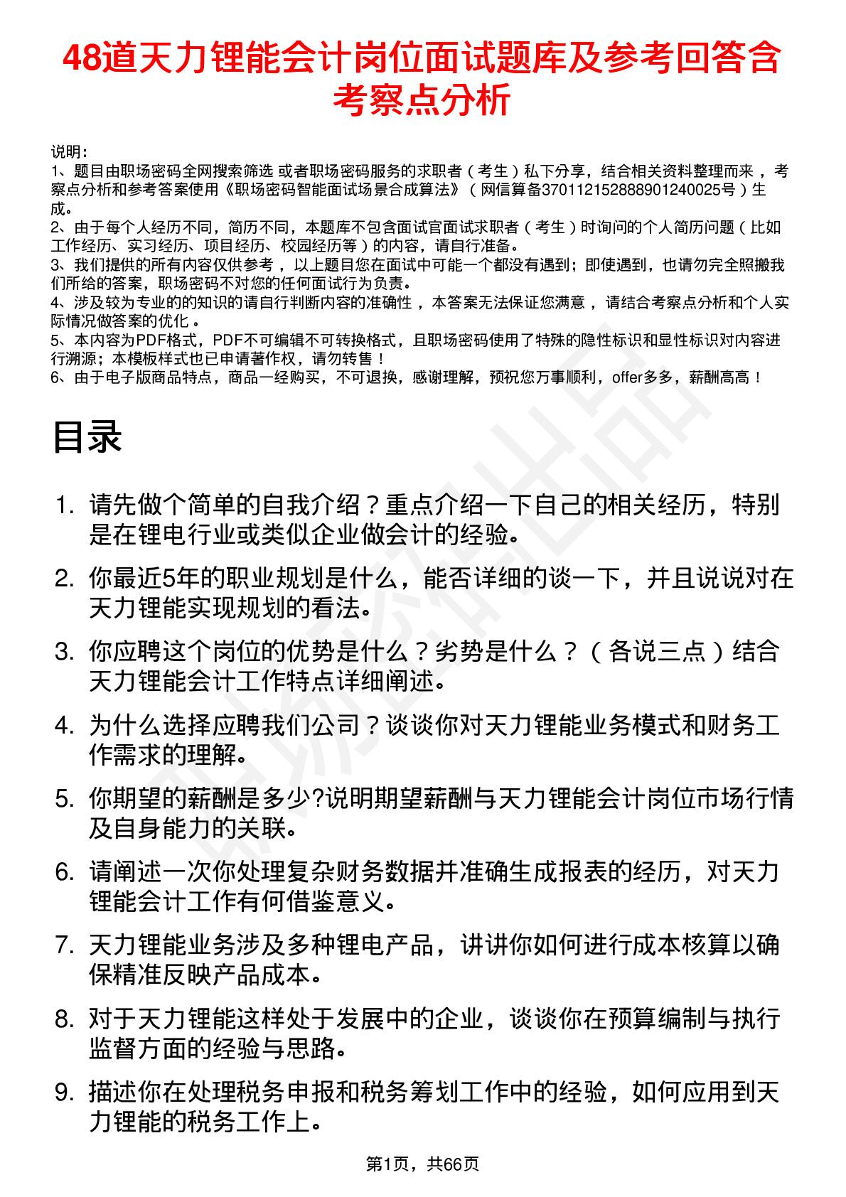 48道天力锂能会计岗位面试题库及参考回答含考察点分析