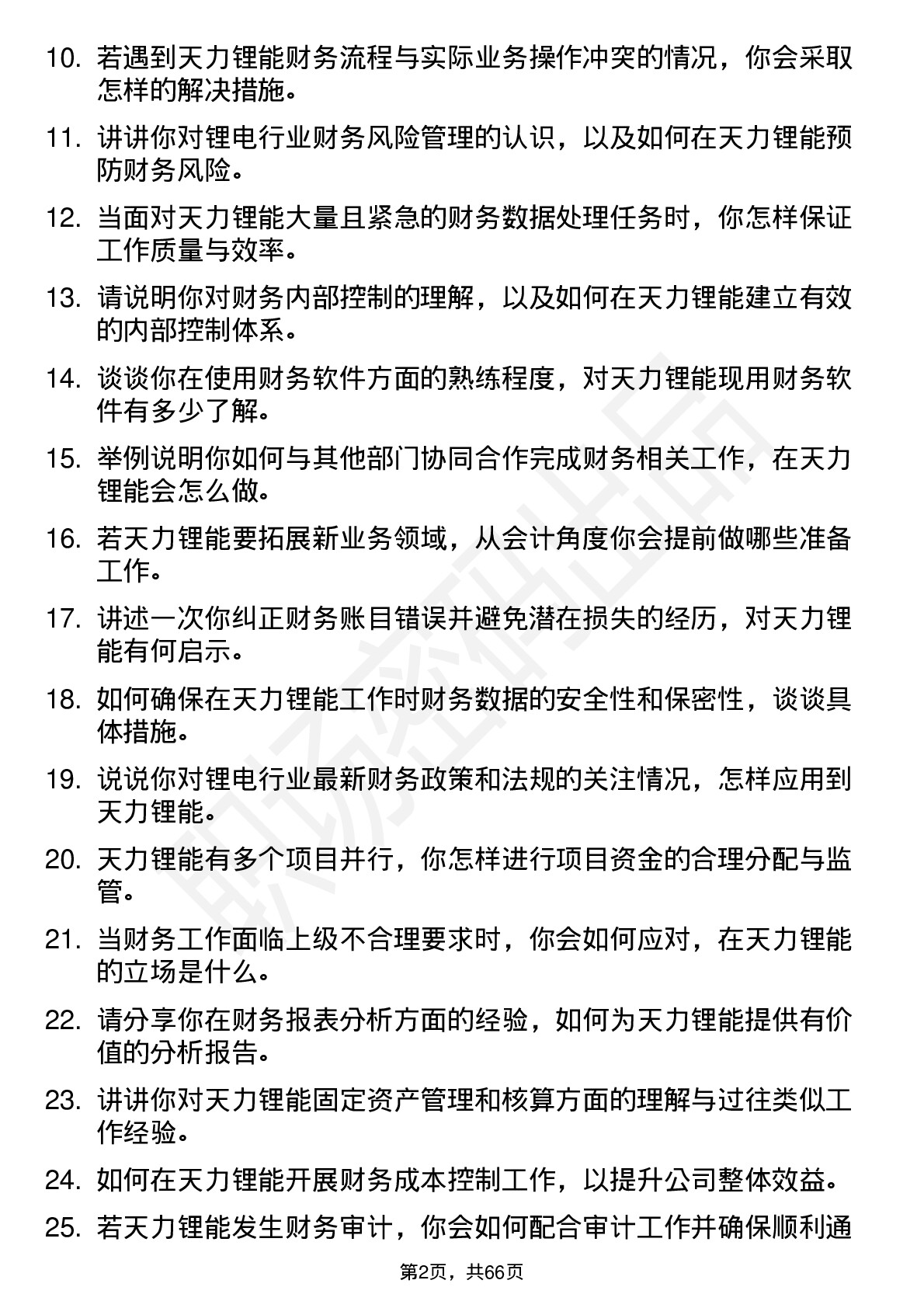 48道天力锂能会计岗位面试题库及参考回答含考察点分析