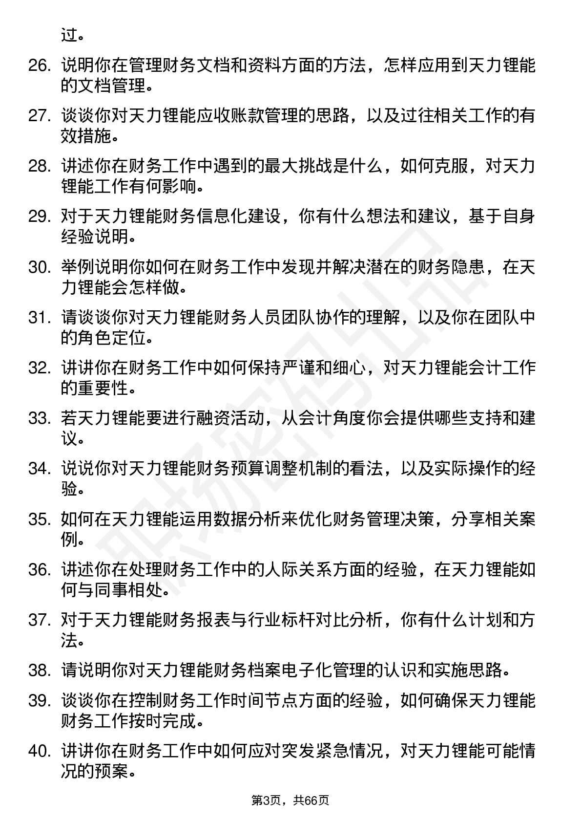 48道天力锂能会计岗位面试题库及参考回答含考察点分析