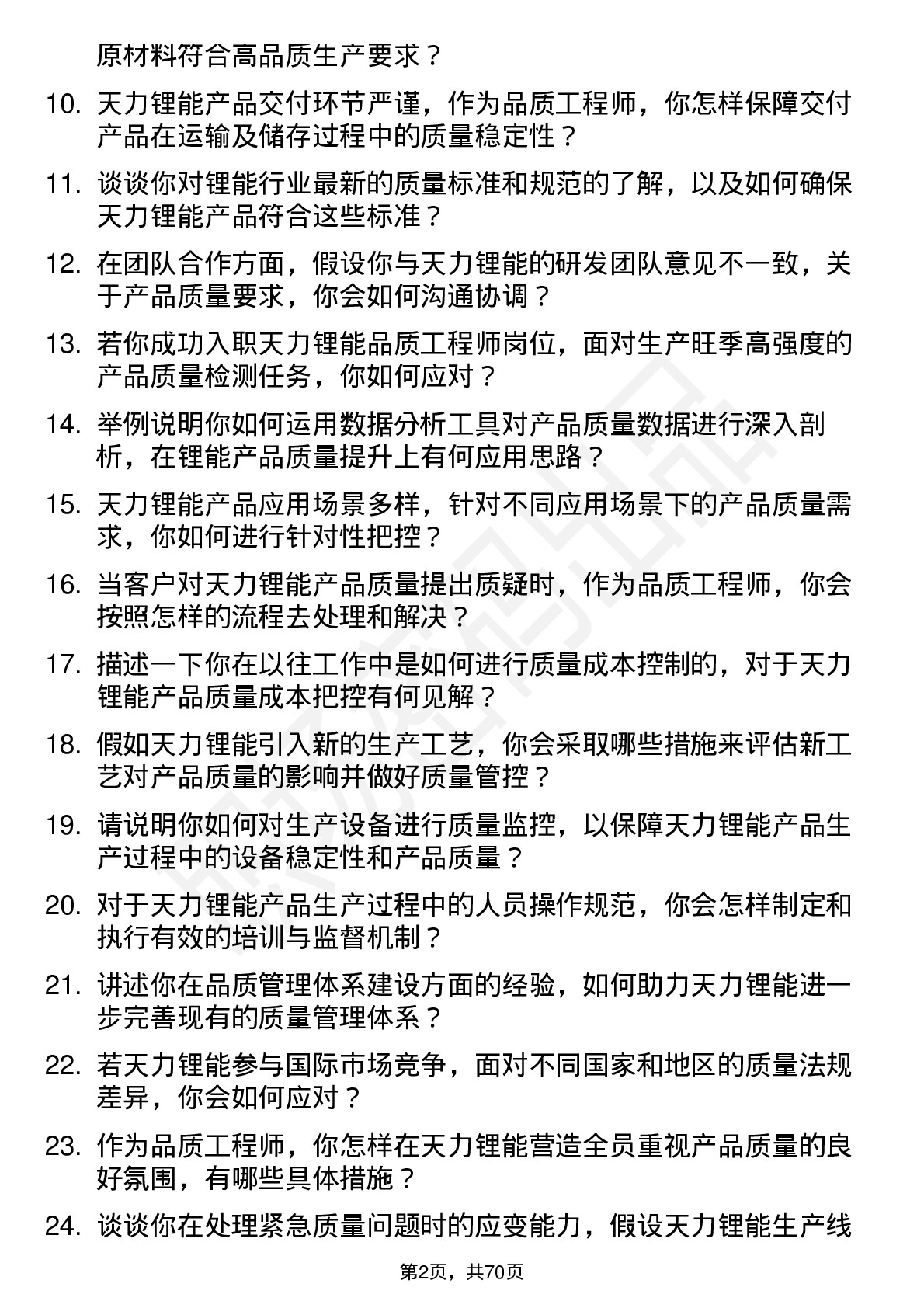 48道天力锂能品质工程师岗位面试题库及参考回答含考察点分析