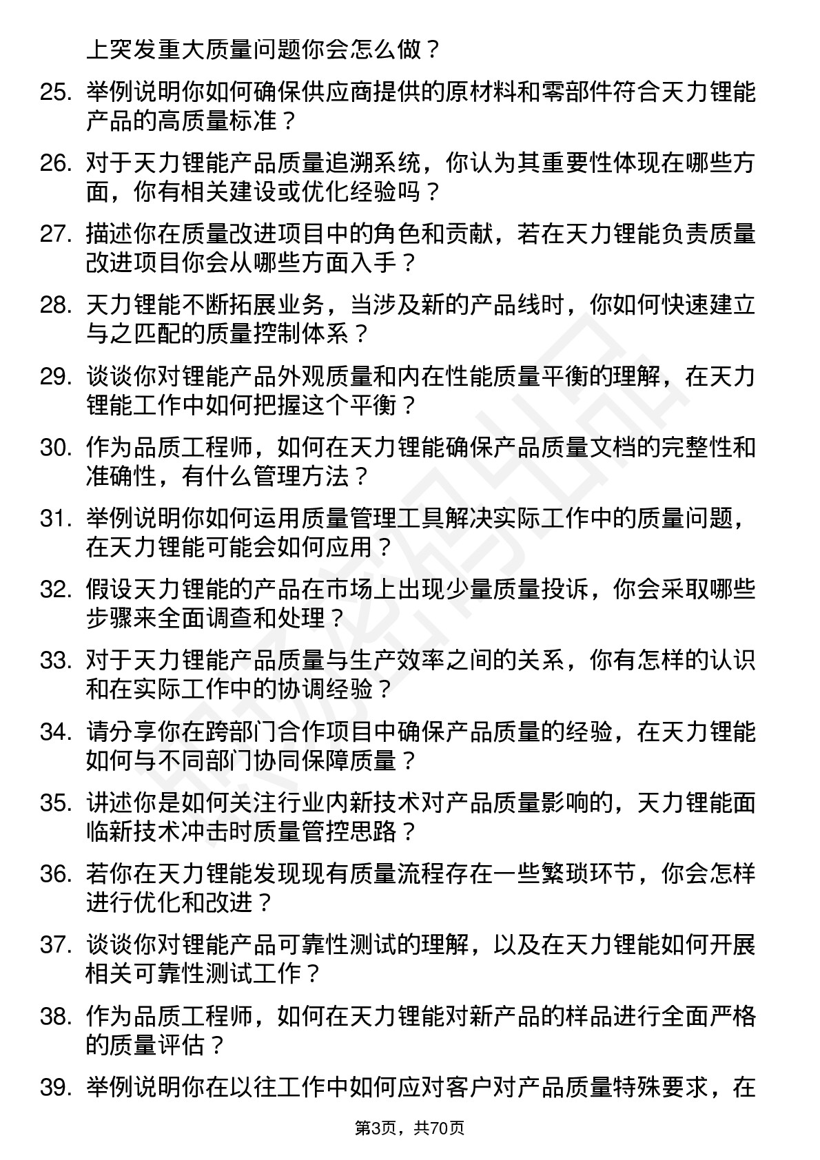 48道天力锂能品质工程师岗位面试题库及参考回答含考察点分析