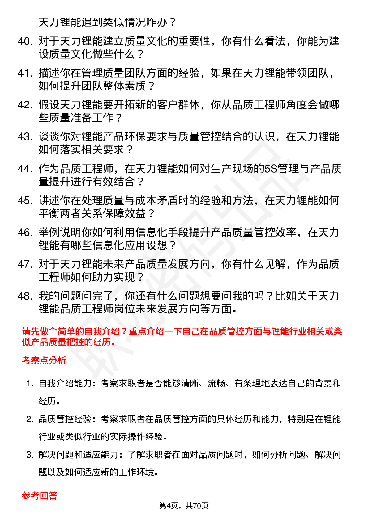 48道天力锂能品质工程师岗位面试题库及参考回答含考察点分析