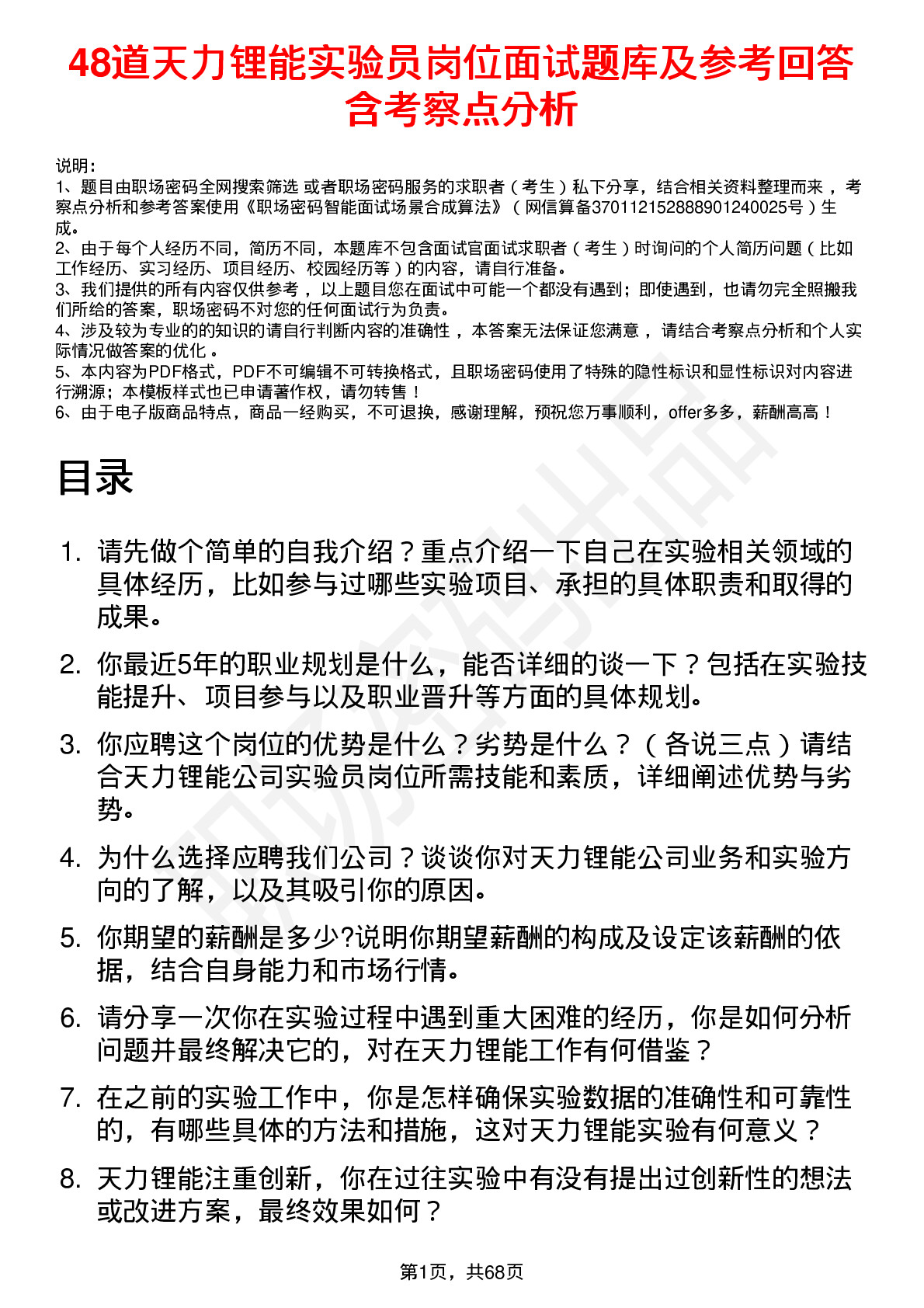 48道天力锂能实验员岗位面试题库及参考回答含考察点分析