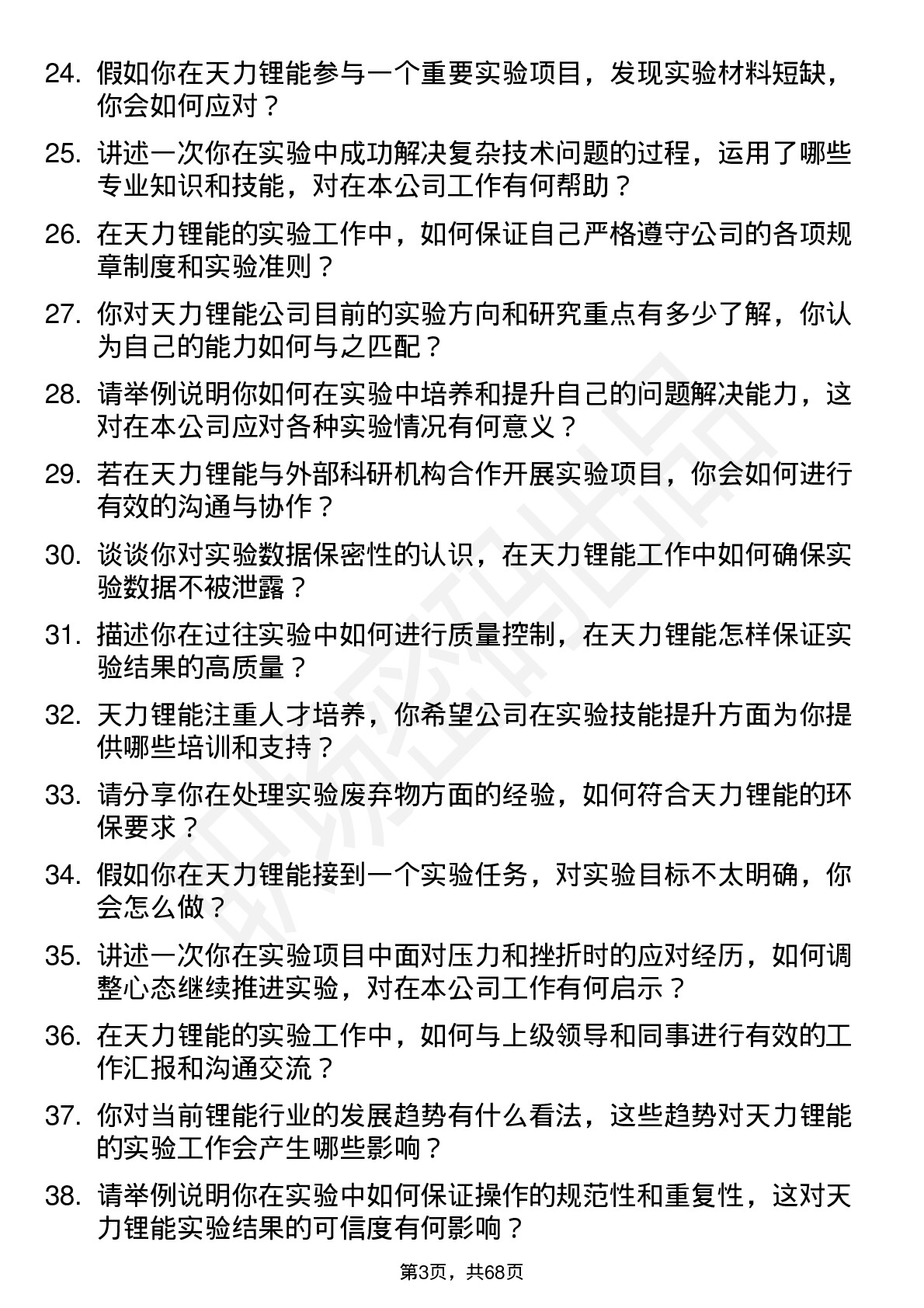 48道天力锂能实验员岗位面试题库及参考回答含考察点分析