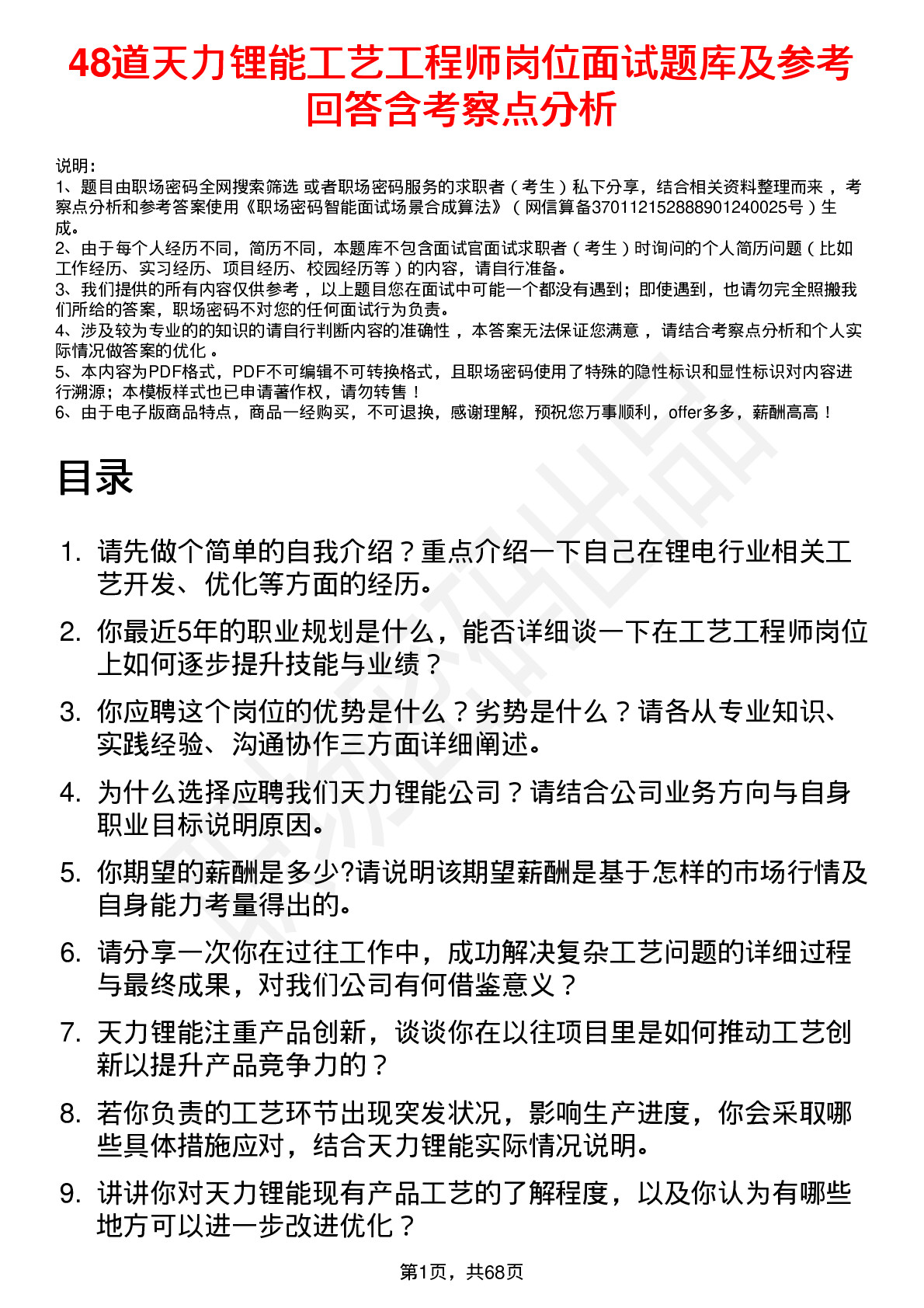 48道天力锂能工艺工程师岗位面试题库及参考回答含考察点分析