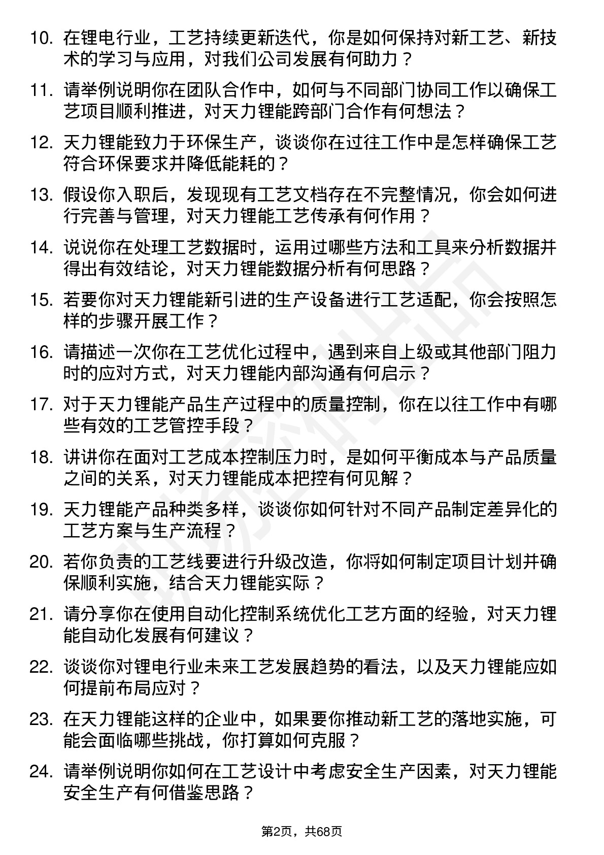 48道天力锂能工艺工程师岗位面试题库及参考回答含考察点分析