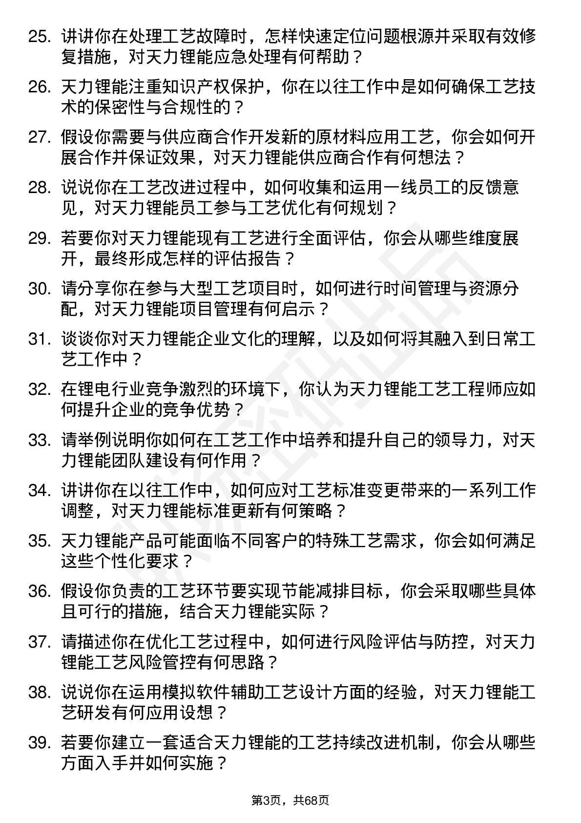 48道天力锂能工艺工程师岗位面试题库及参考回答含考察点分析