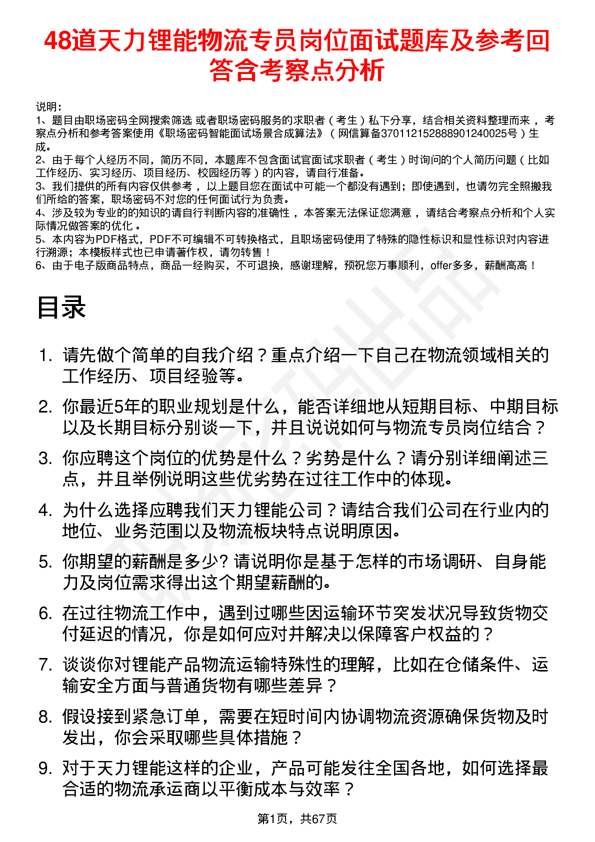 48道天力锂能物流专员岗位面试题库及参考回答含考察点分析