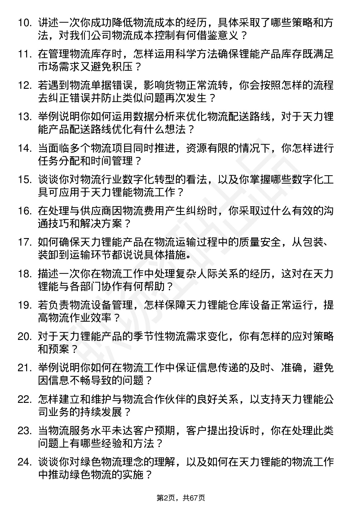 48道天力锂能物流专员岗位面试题库及参考回答含考察点分析