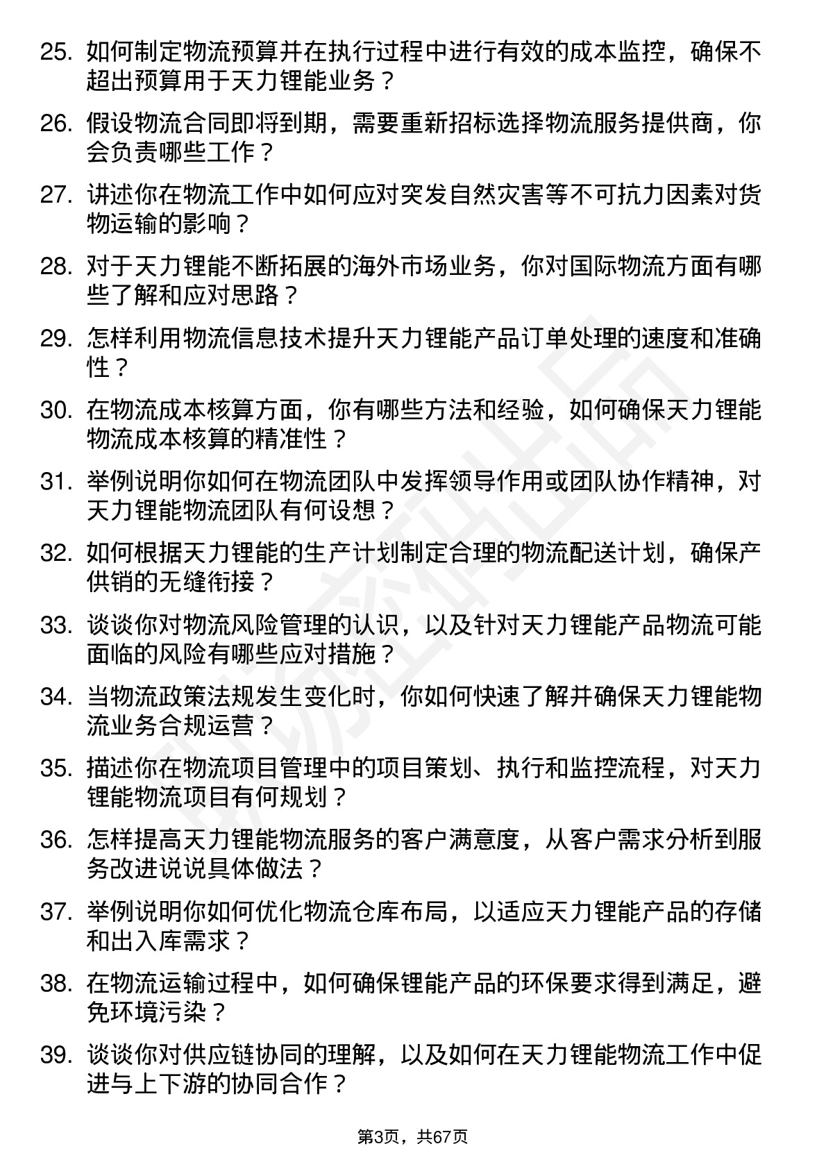 48道天力锂能物流专员岗位面试题库及参考回答含考察点分析