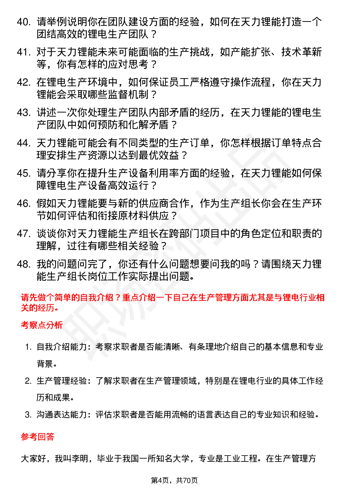 48道天力锂能生产组长岗位面试题库及参考回答含考察点分析