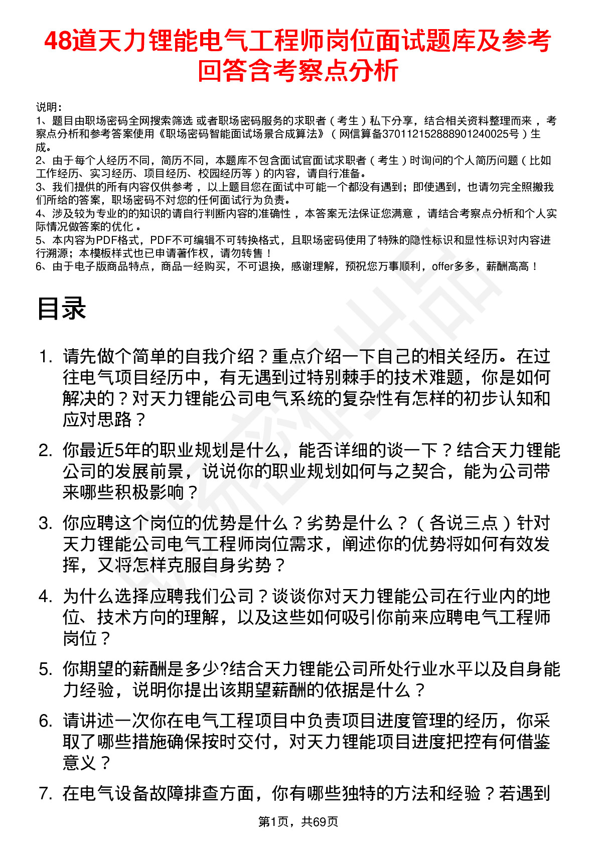 48道天力锂能电气工程师岗位面试题库及参考回答含考察点分析