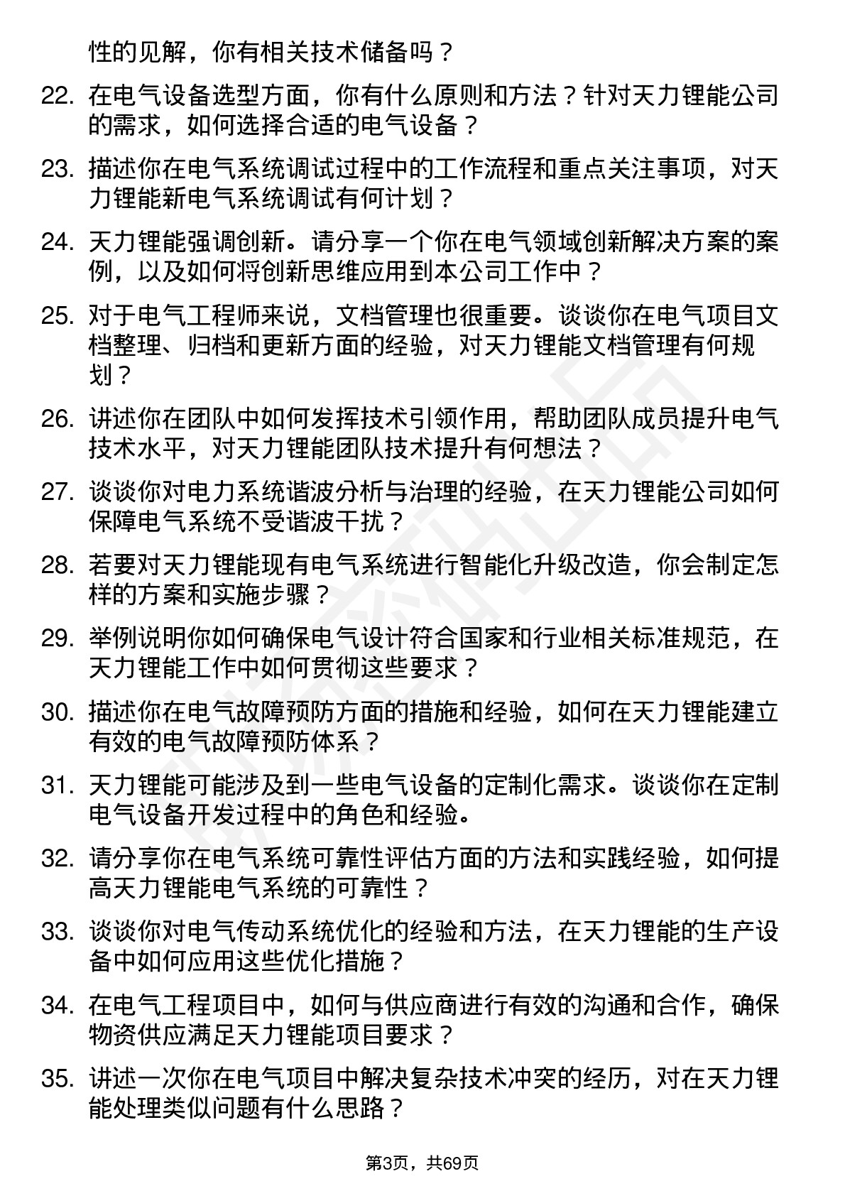 48道天力锂能电气工程师岗位面试题库及参考回答含考察点分析