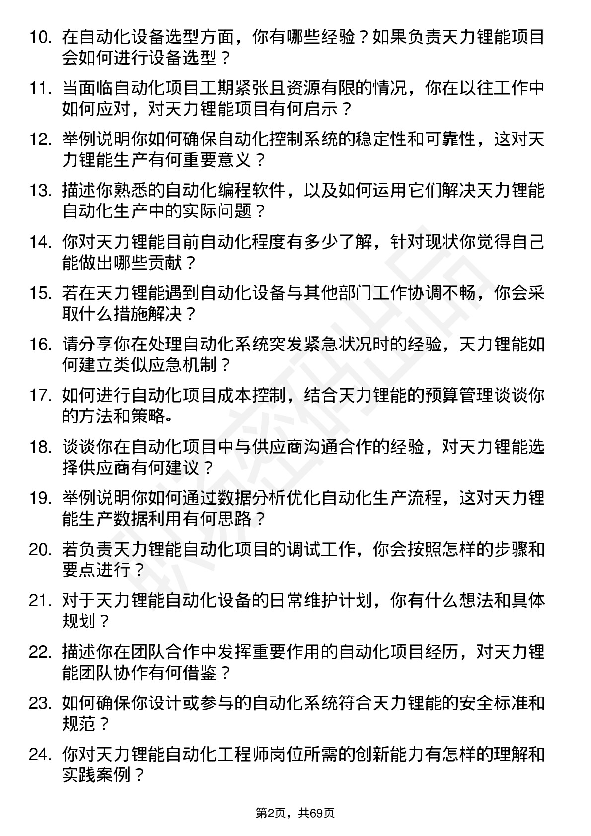 48道天力锂能自动化工程师岗位面试题库及参考回答含考察点分析