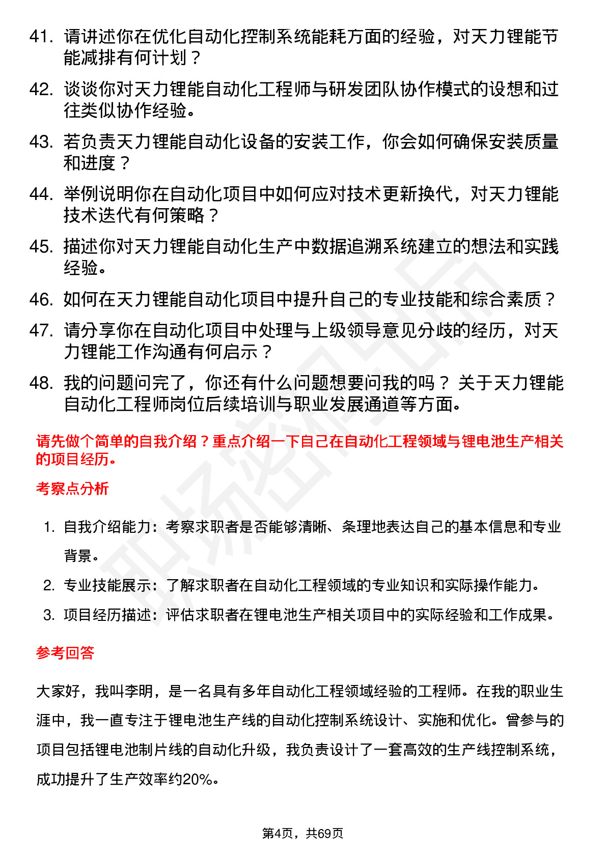 48道天力锂能自动化工程师岗位面试题库及参考回答含考察点分析