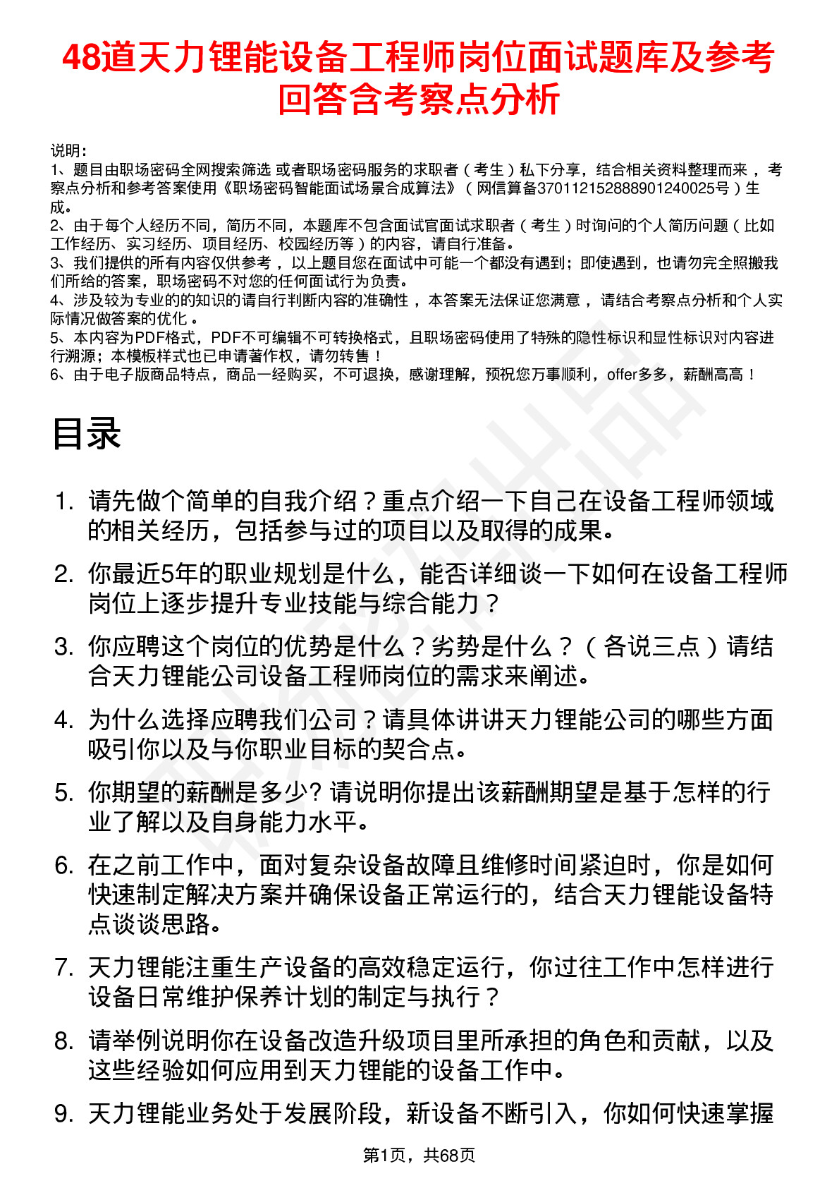 48道天力锂能设备工程师岗位面试题库及参考回答含考察点分析