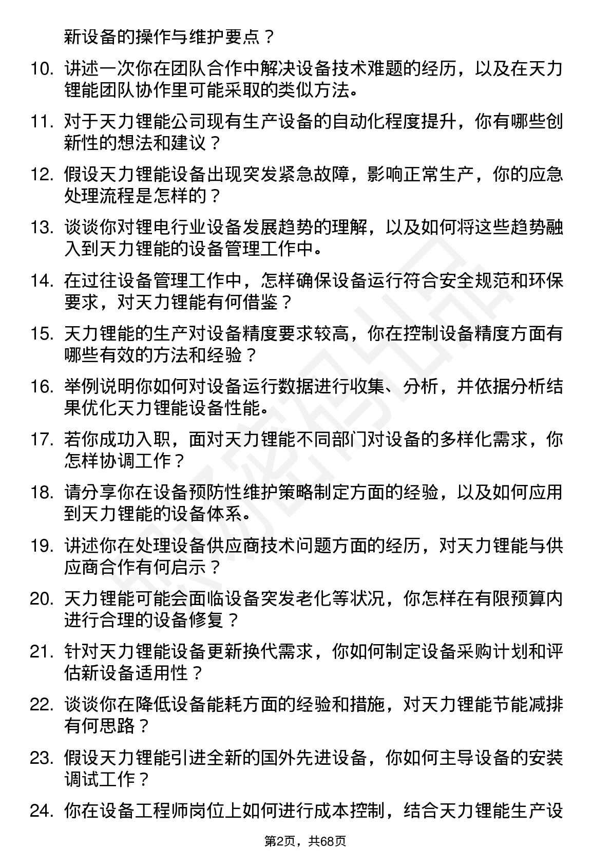 48道天力锂能设备工程师岗位面试题库及参考回答含考察点分析