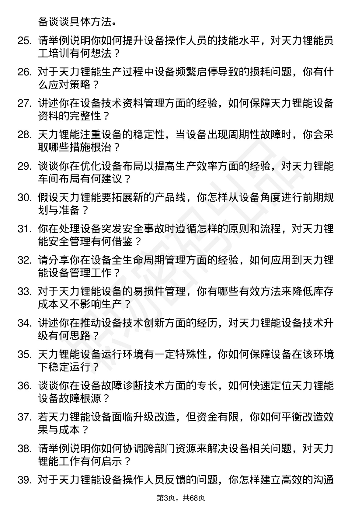 48道天力锂能设备工程师岗位面试题库及参考回答含考察点分析