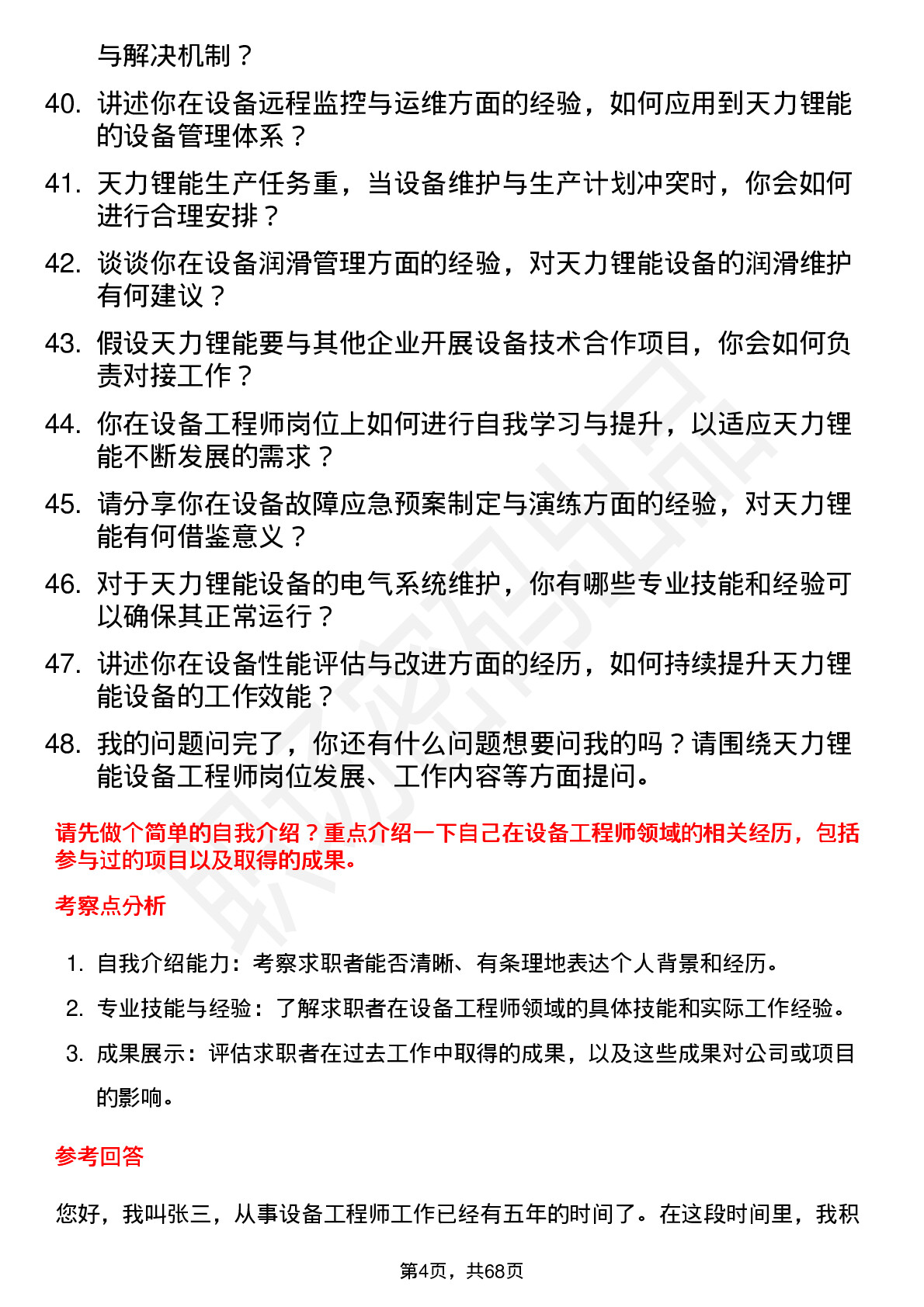 48道天力锂能设备工程师岗位面试题库及参考回答含考察点分析