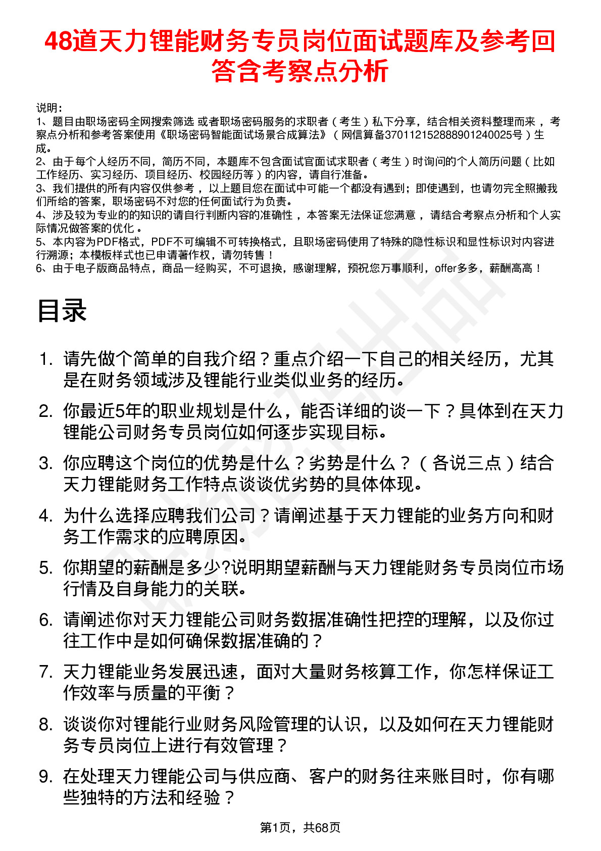 48道天力锂能财务专员岗位面试题库及参考回答含考察点分析