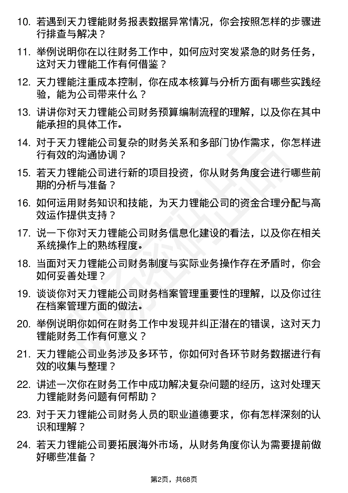 48道天力锂能财务专员岗位面试题库及参考回答含考察点分析