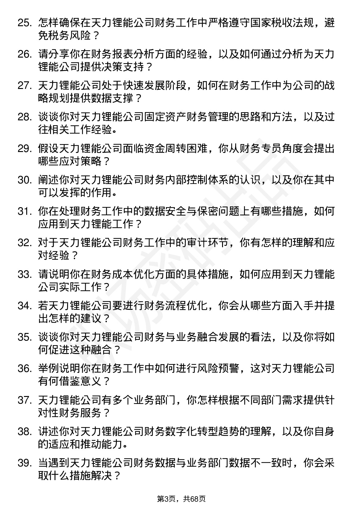 48道天力锂能财务专员岗位面试题库及参考回答含考察点分析