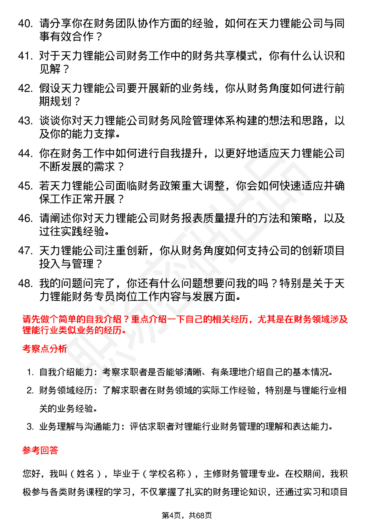 48道天力锂能财务专员岗位面试题库及参考回答含考察点分析