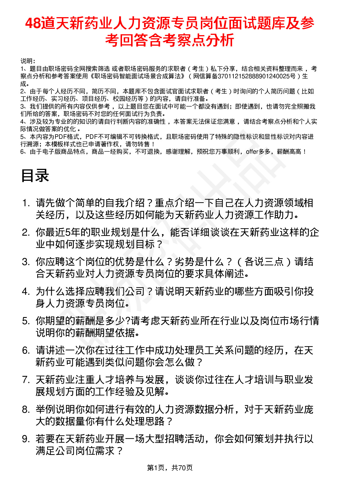 48道天新药业人力资源专员岗位面试题库及参考回答含考察点分析