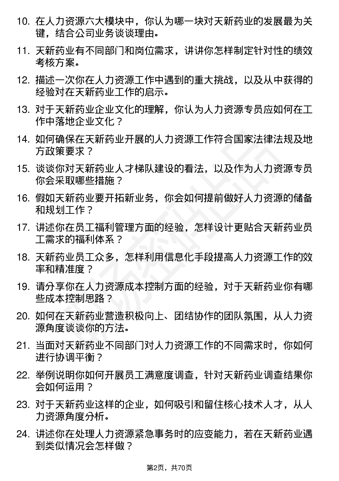 48道天新药业人力资源专员岗位面试题库及参考回答含考察点分析