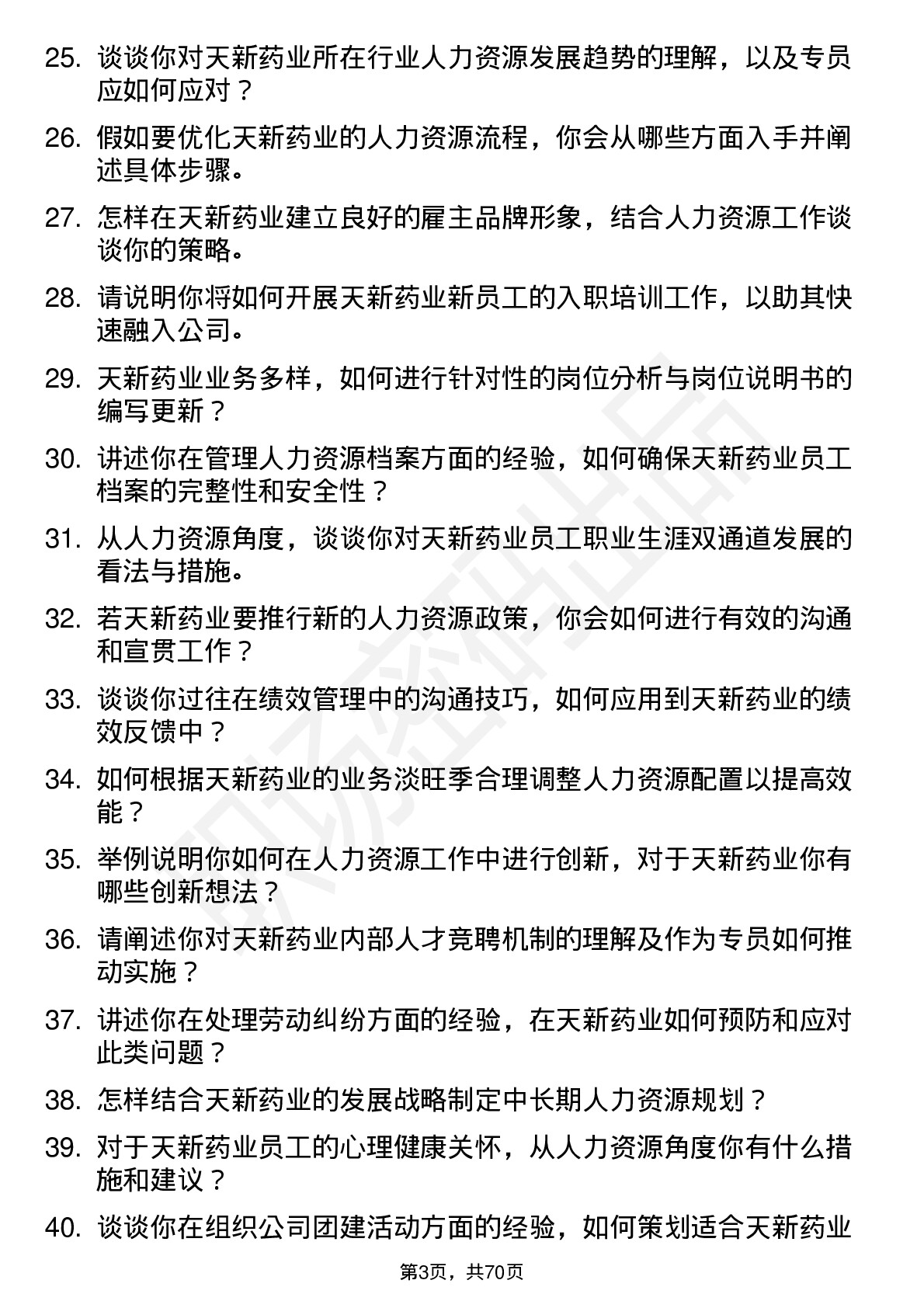 48道天新药业人力资源专员岗位面试题库及参考回答含考察点分析