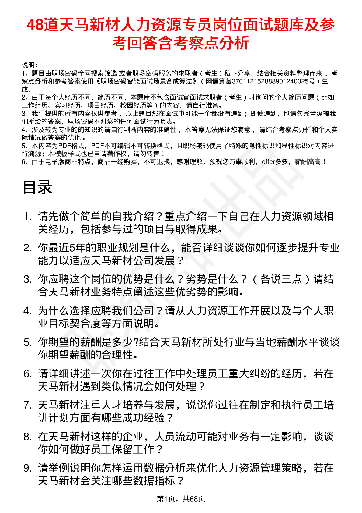 48道天马新材人力资源专员岗位面试题库及参考回答含考察点分析