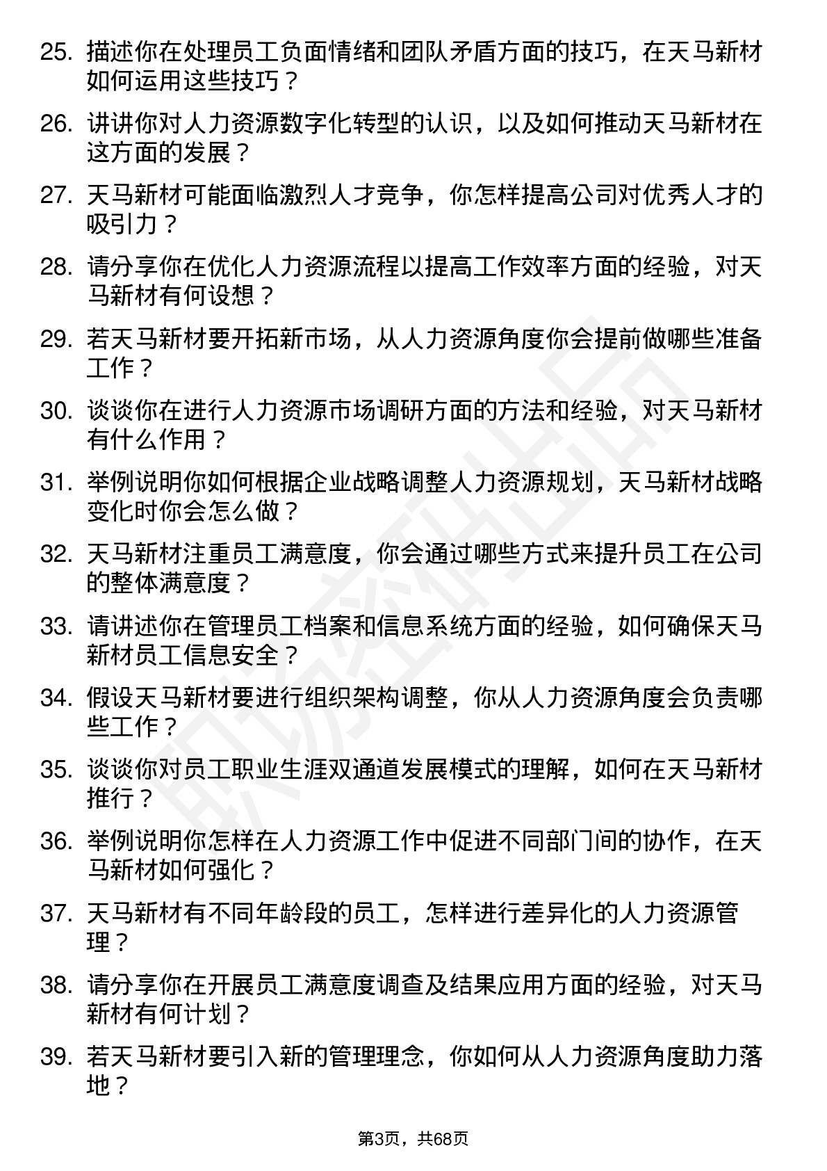 48道天马新材人力资源专员岗位面试题库及参考回答含考察点分析