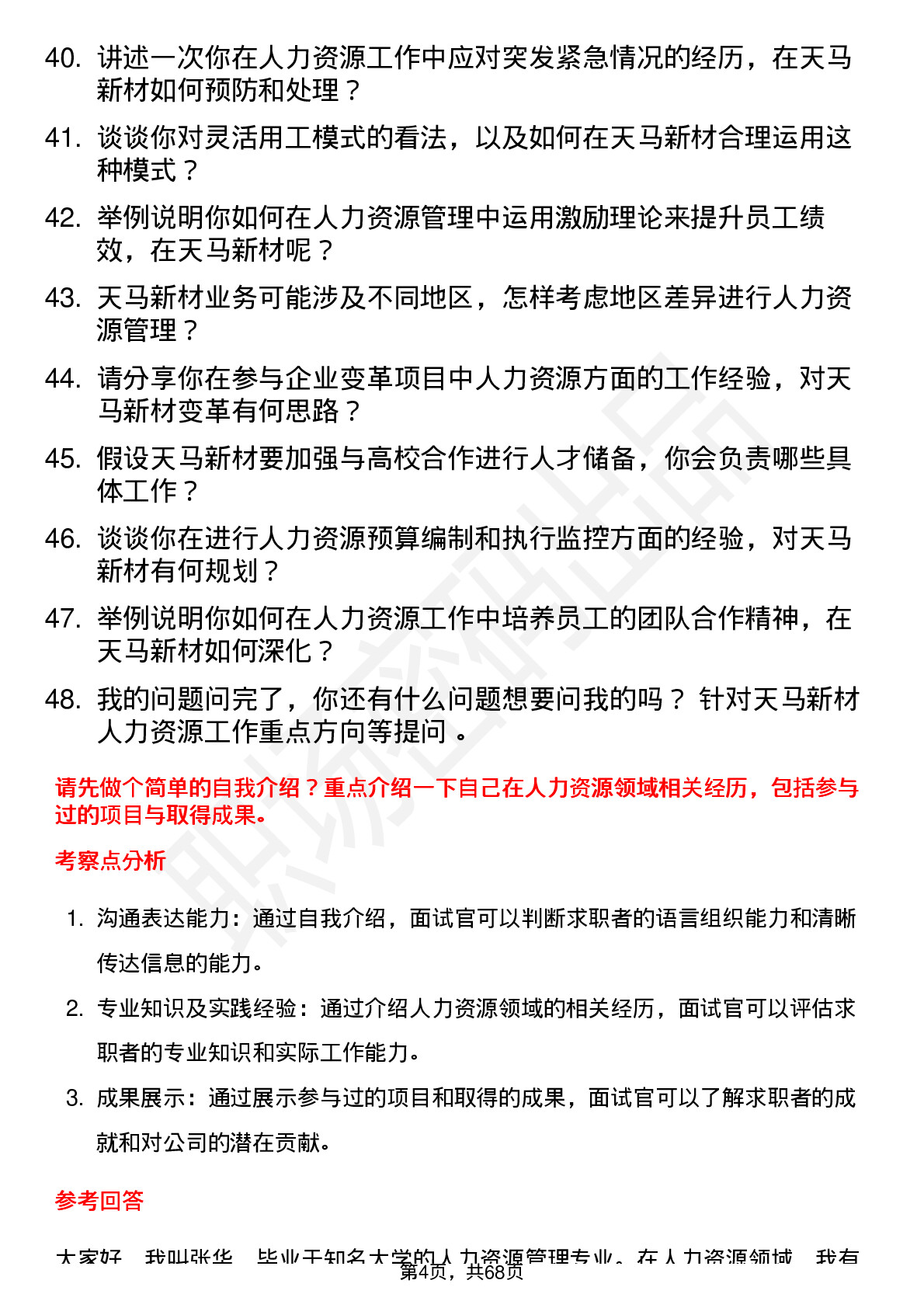 48道天马新材人力资源专员岗位面试题库及参考回答含考察点分析