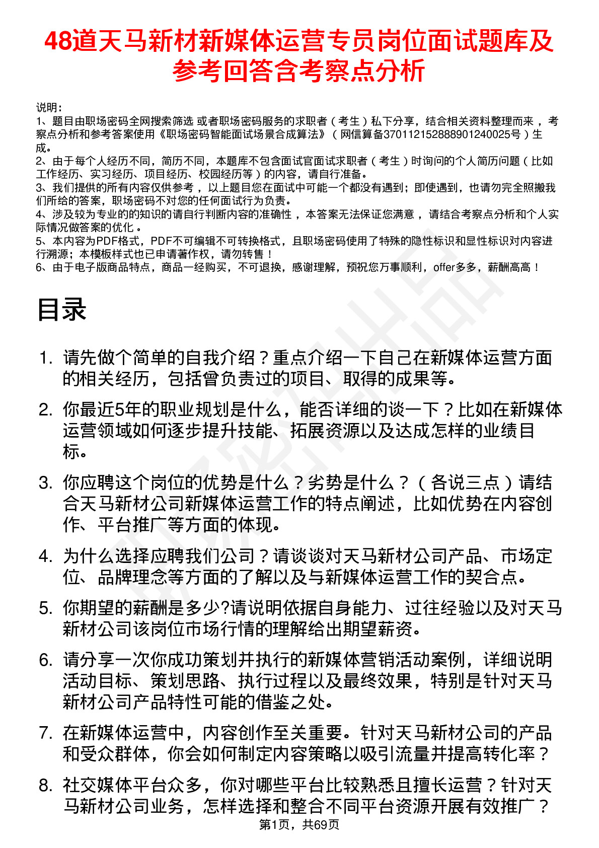 48道天马新材新媒体运营专员岗位面试题库及参考回答含考察点分析