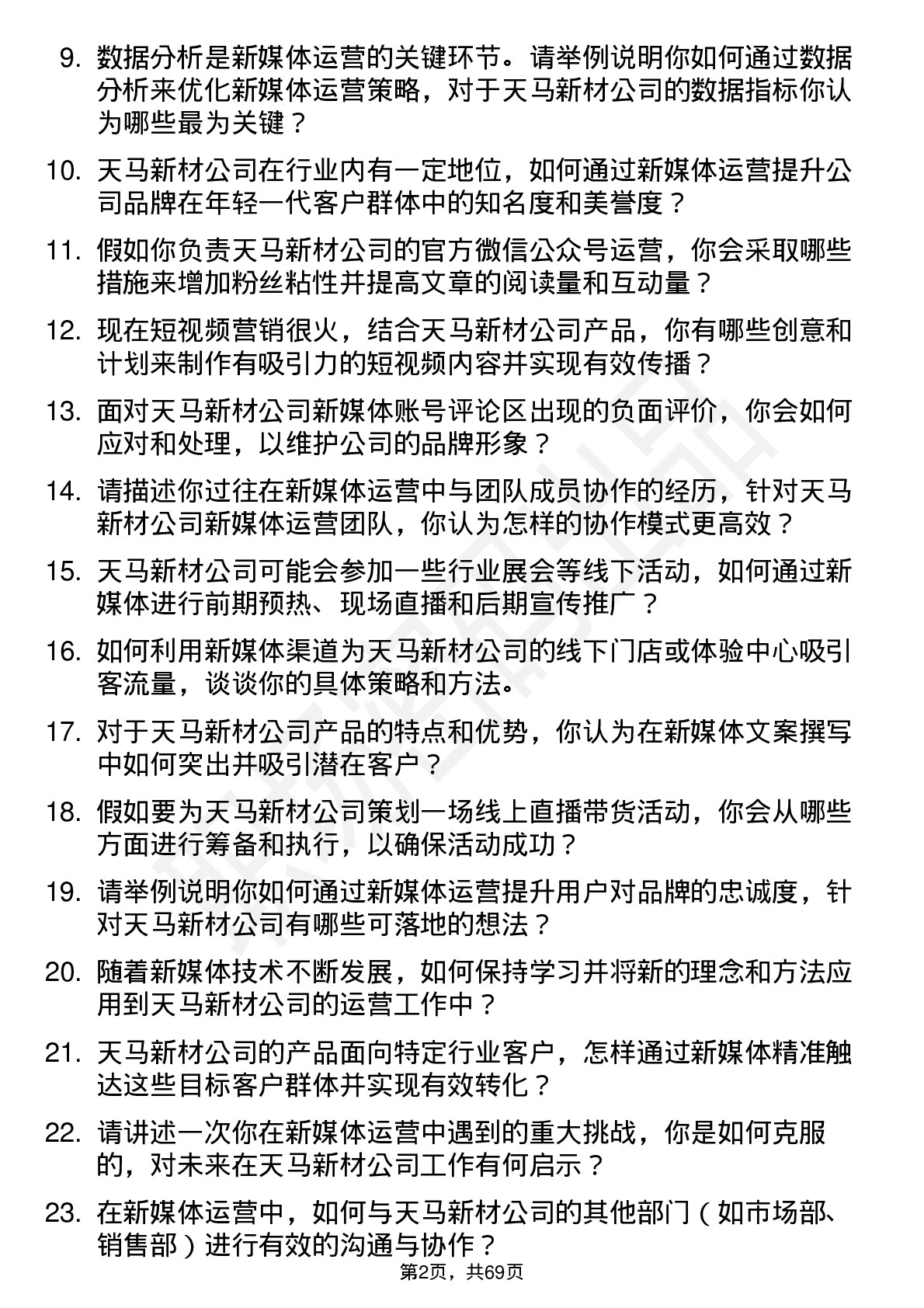 48道天马新材新媒体运营专员岗位面试题库及参考回答含考察点分析