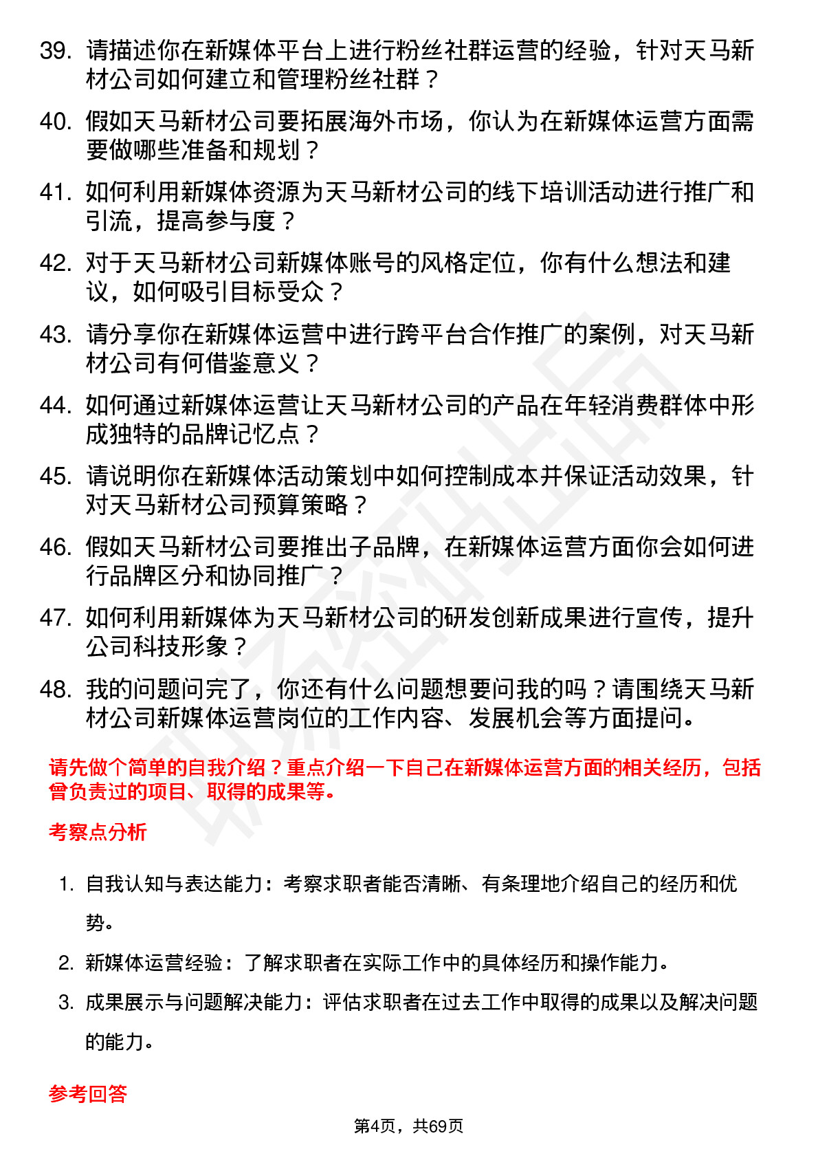 48道天马新材新媒体运营专员岗位面试题库及参考回答含考察点分析